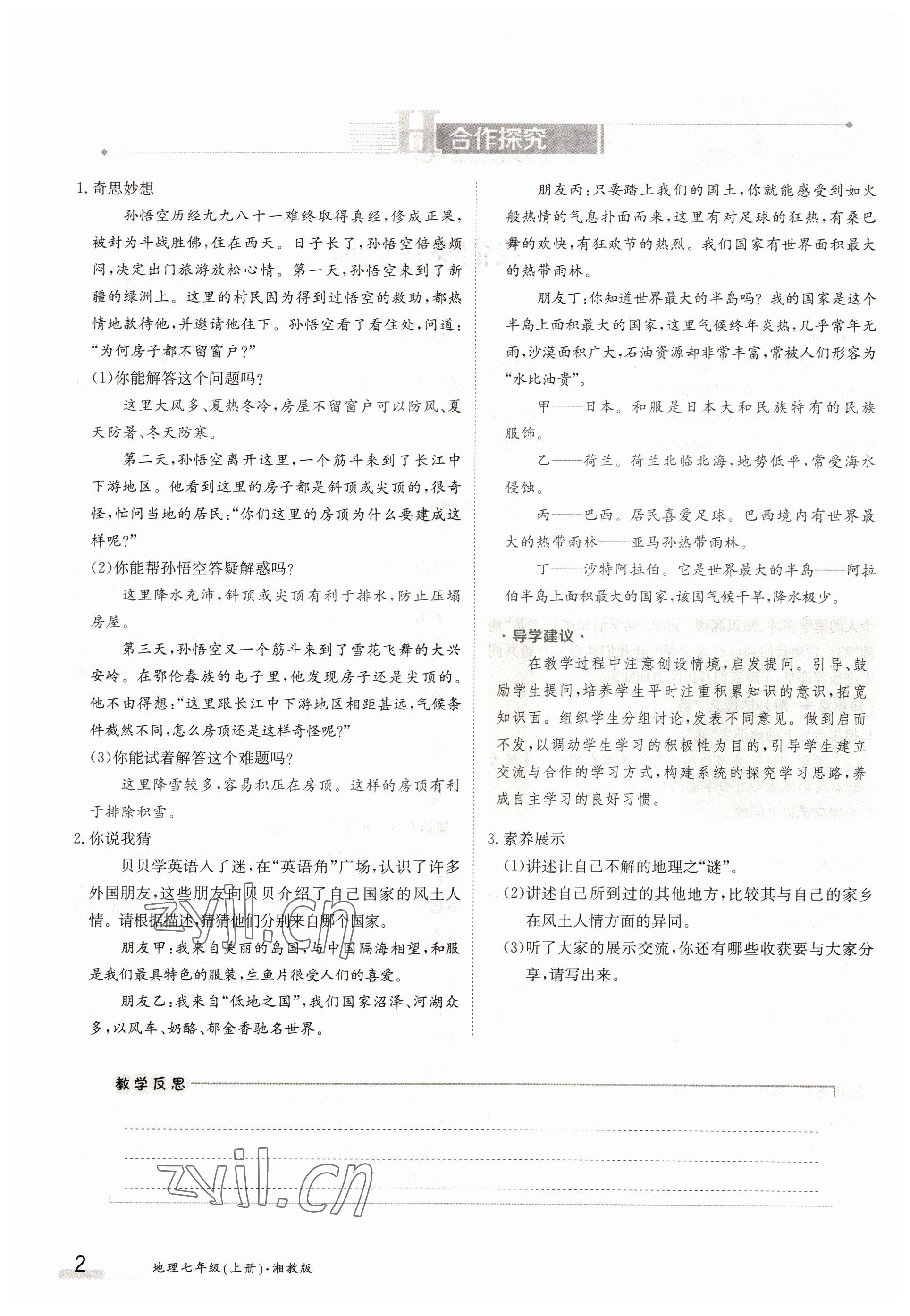 2022年金太陽導(dǎo)學(xué)案七年級地理上冊湘教版 參考答案第2頁