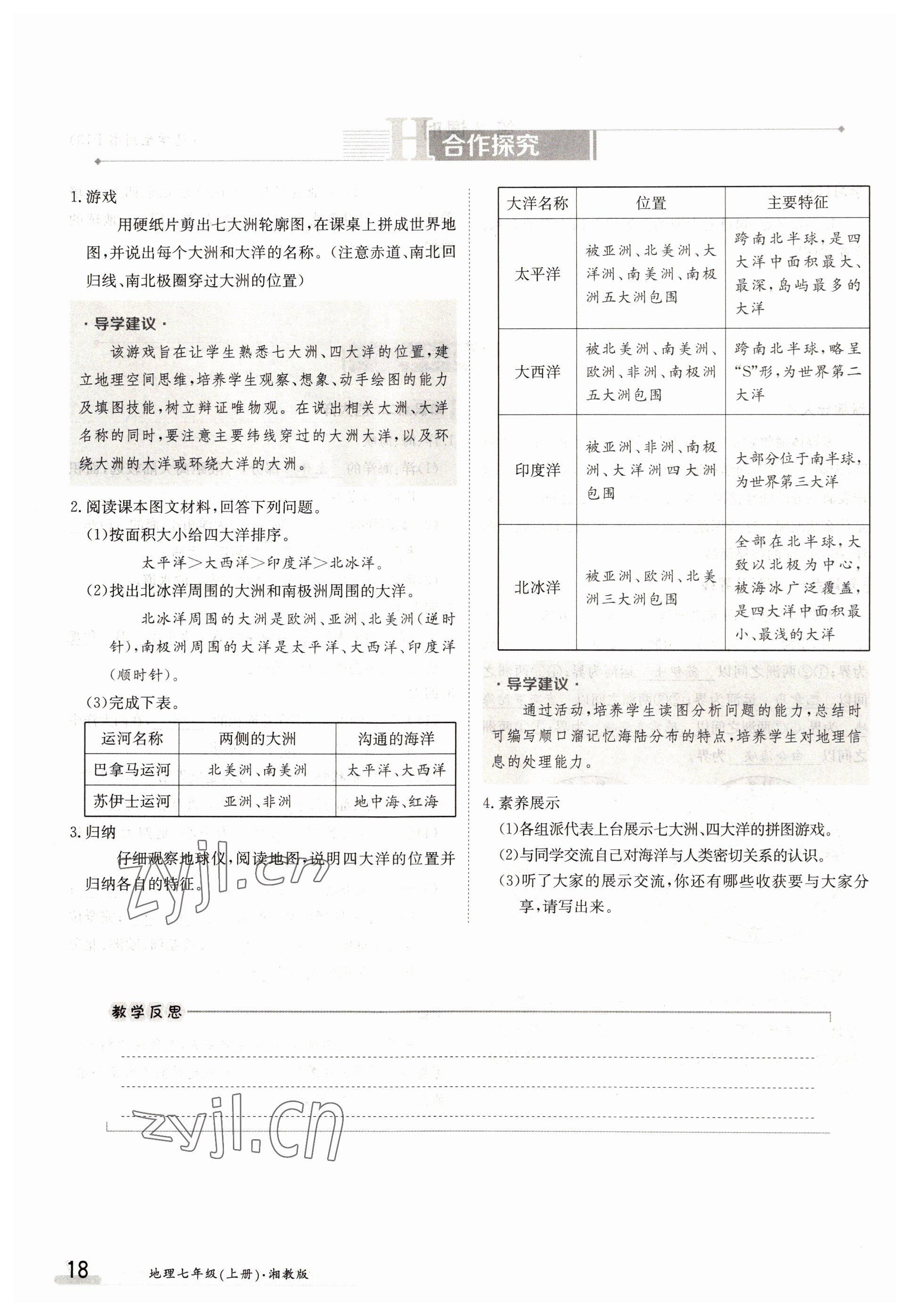 2022年金太陽導學案七年級地理上冊湘教版 參考答案第18頁