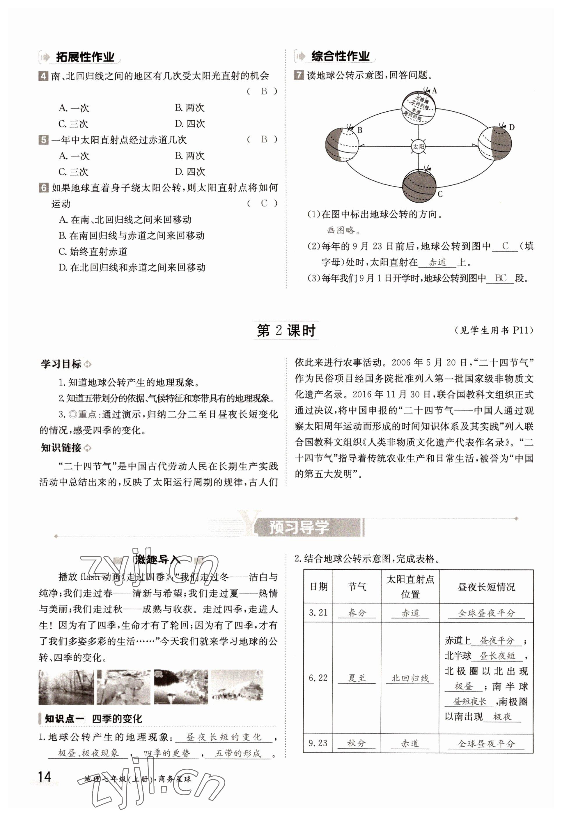 2022年金太陽導(dǎo)學(xué)案七年級地理上冊商務(wù)星球版 參考答案第14頁