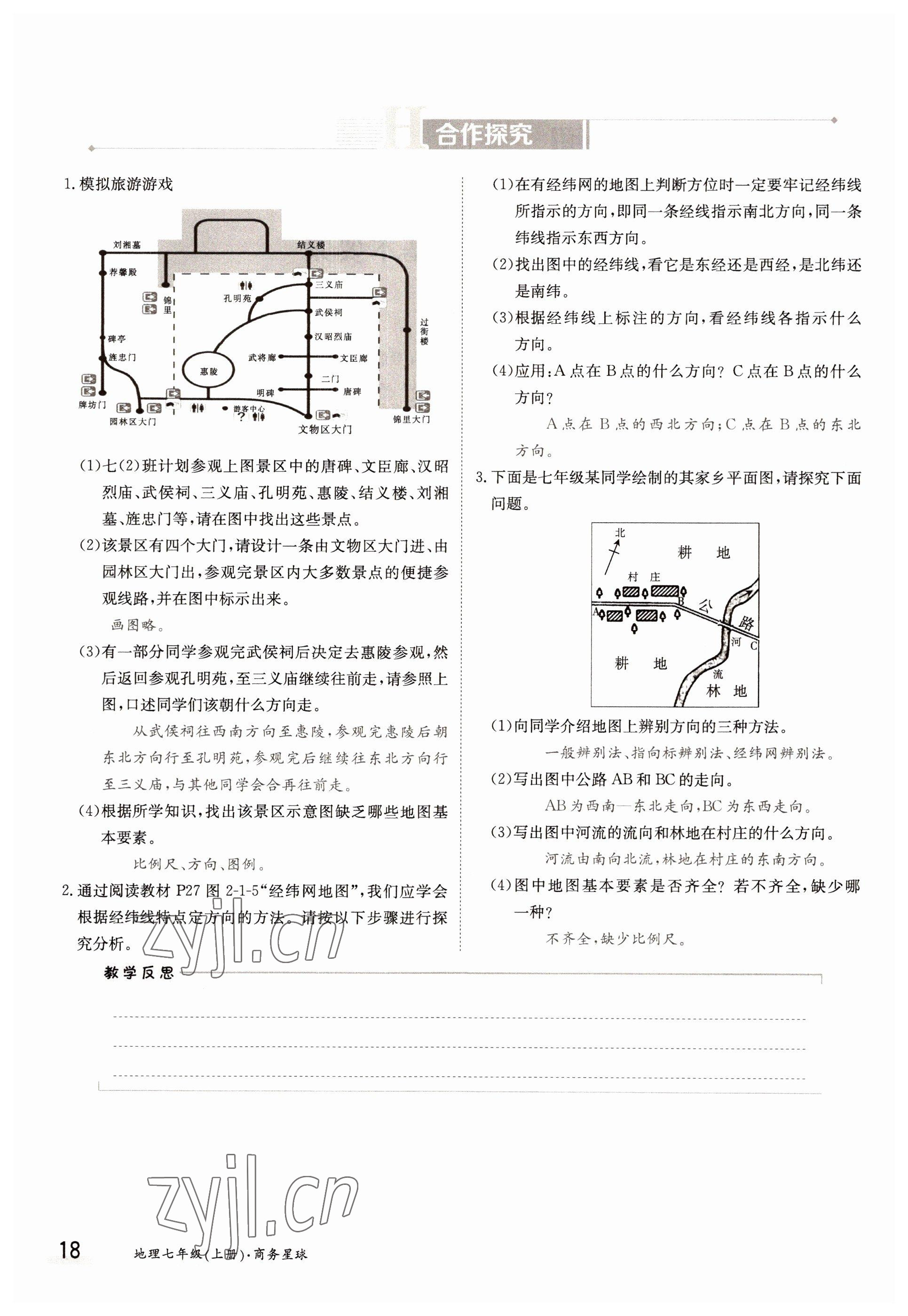 2022年金太阳导学案七年级地理上册商务星球版 参考答案第18页