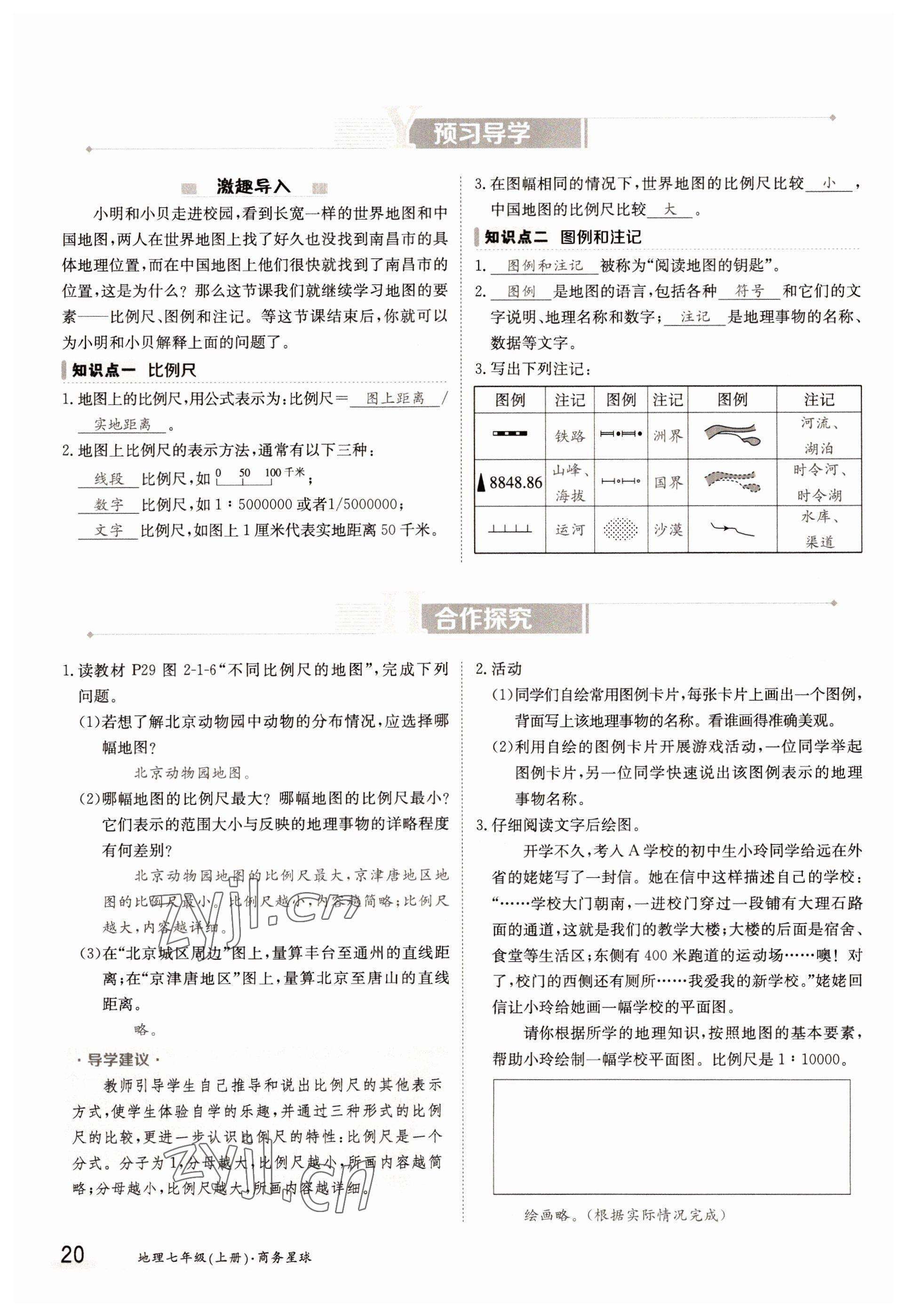 2022年金太阳导学案七年级地理上册商务星球版 参考答案第20页