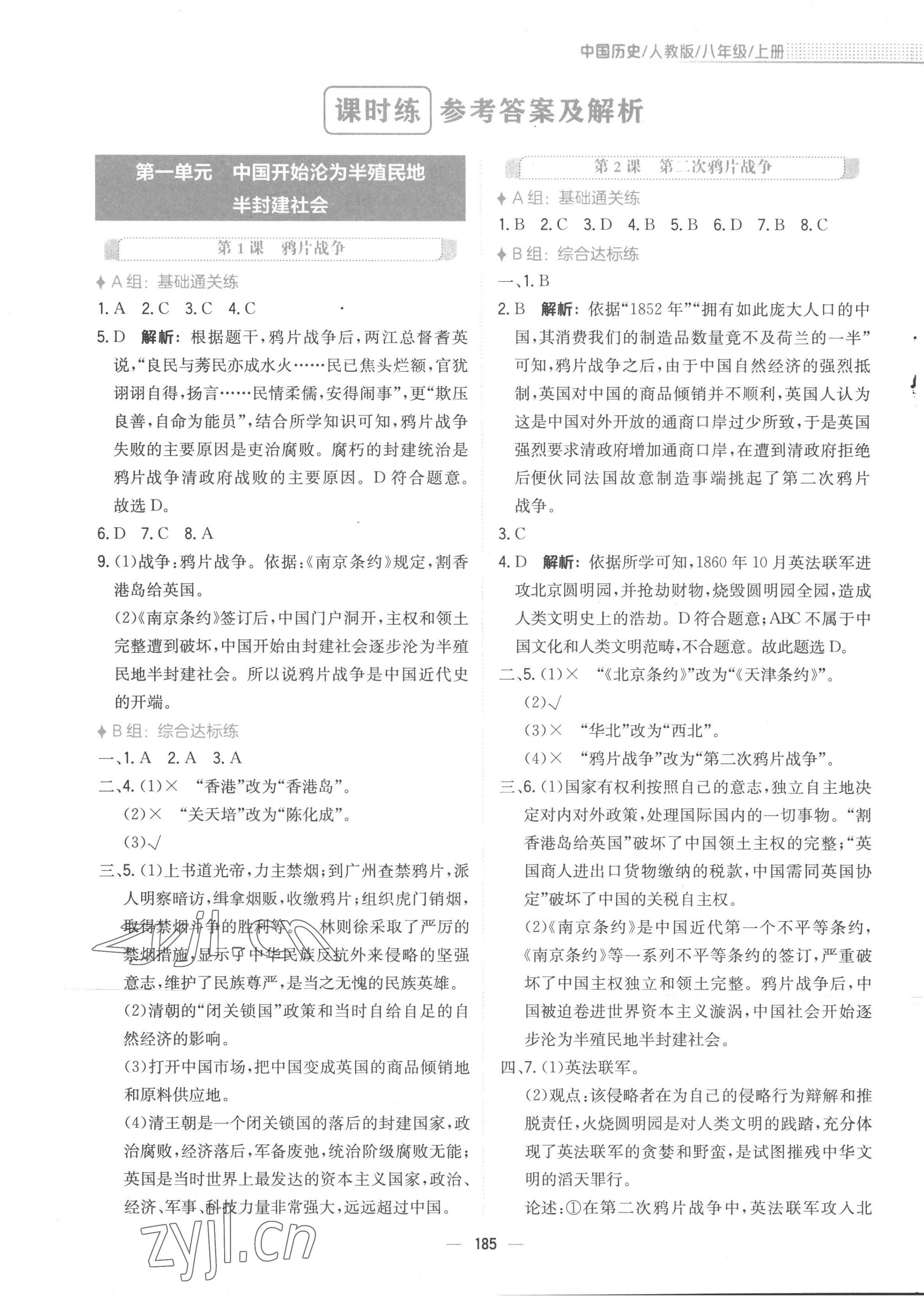 2022年新編基礎(chǔ)訓(xùn)練八年級(jí)歷史上冊(cè)人教版 第1頁(yè)