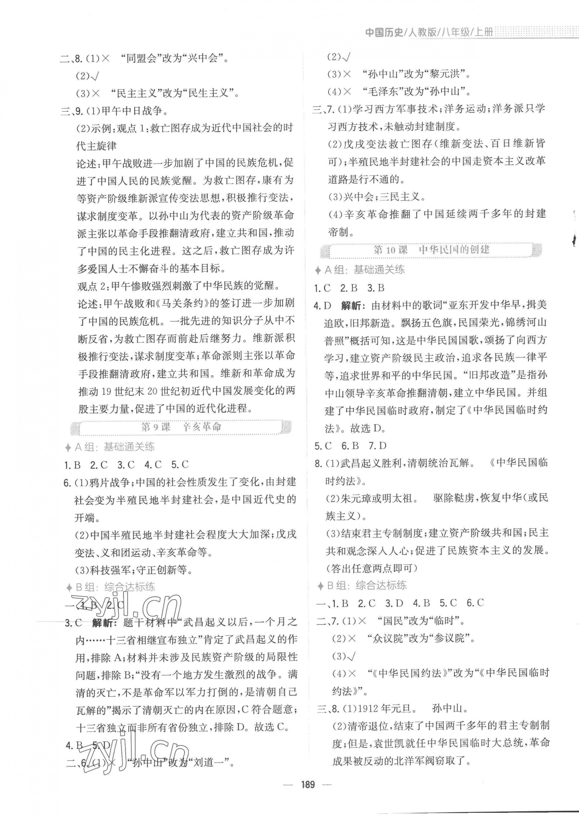 2022年新編基礎(chǔ)訓(xùn)練八年級歷史上冊人教版 第5頁