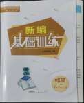 2022年新编基础训练八年级历史上册人教版