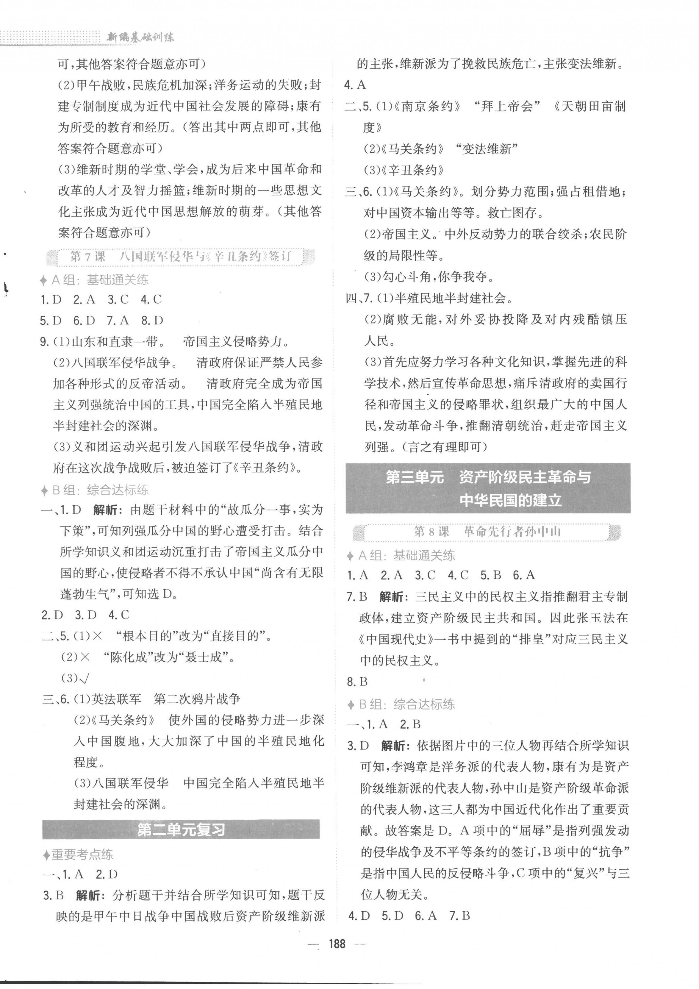 2022年新編基礎(chǔ)訓(xùn)練八年級歷史上冊人教版 第4頁