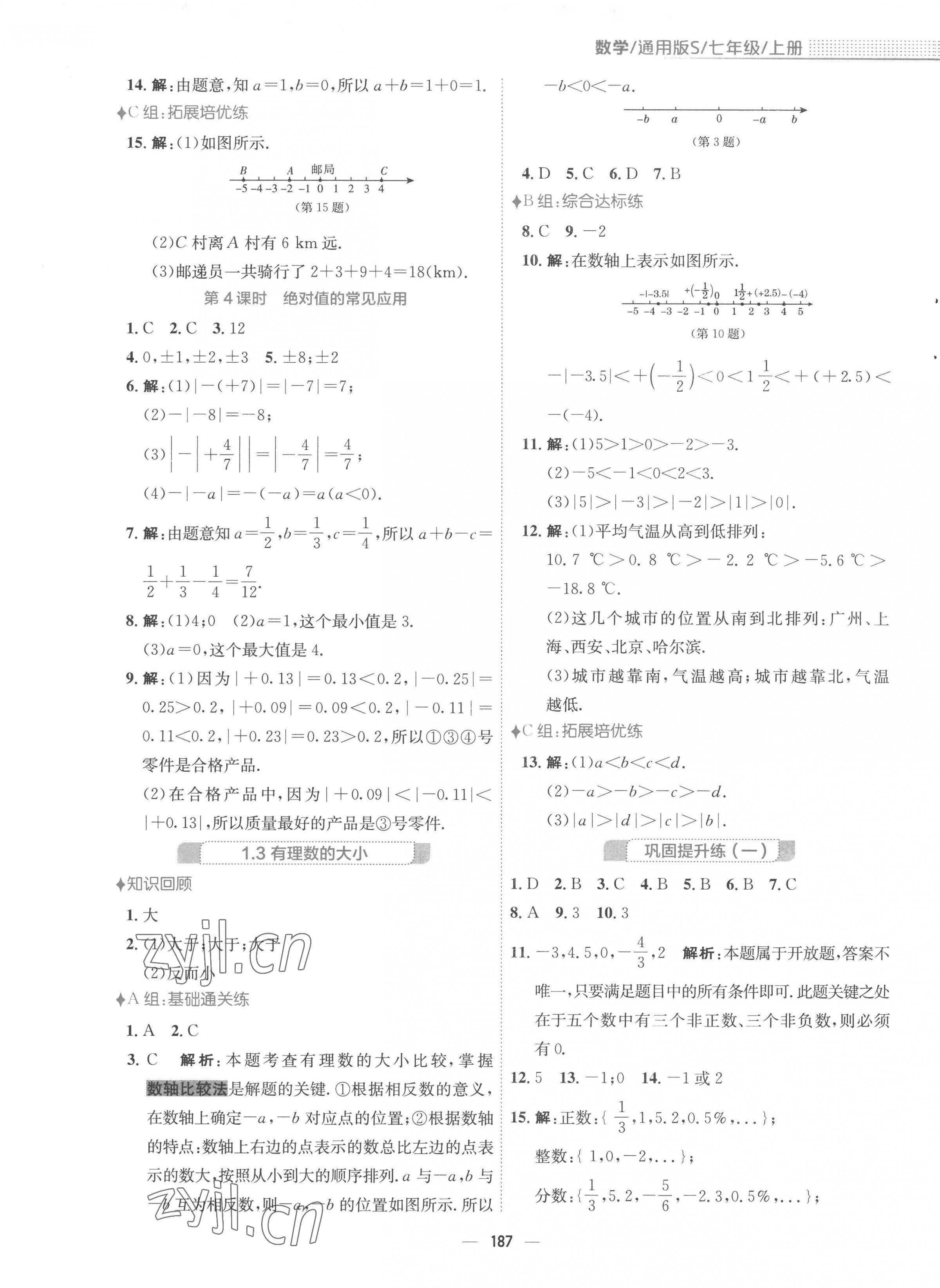 2022年新编基础训练七年级数学上册沪科版 第3页