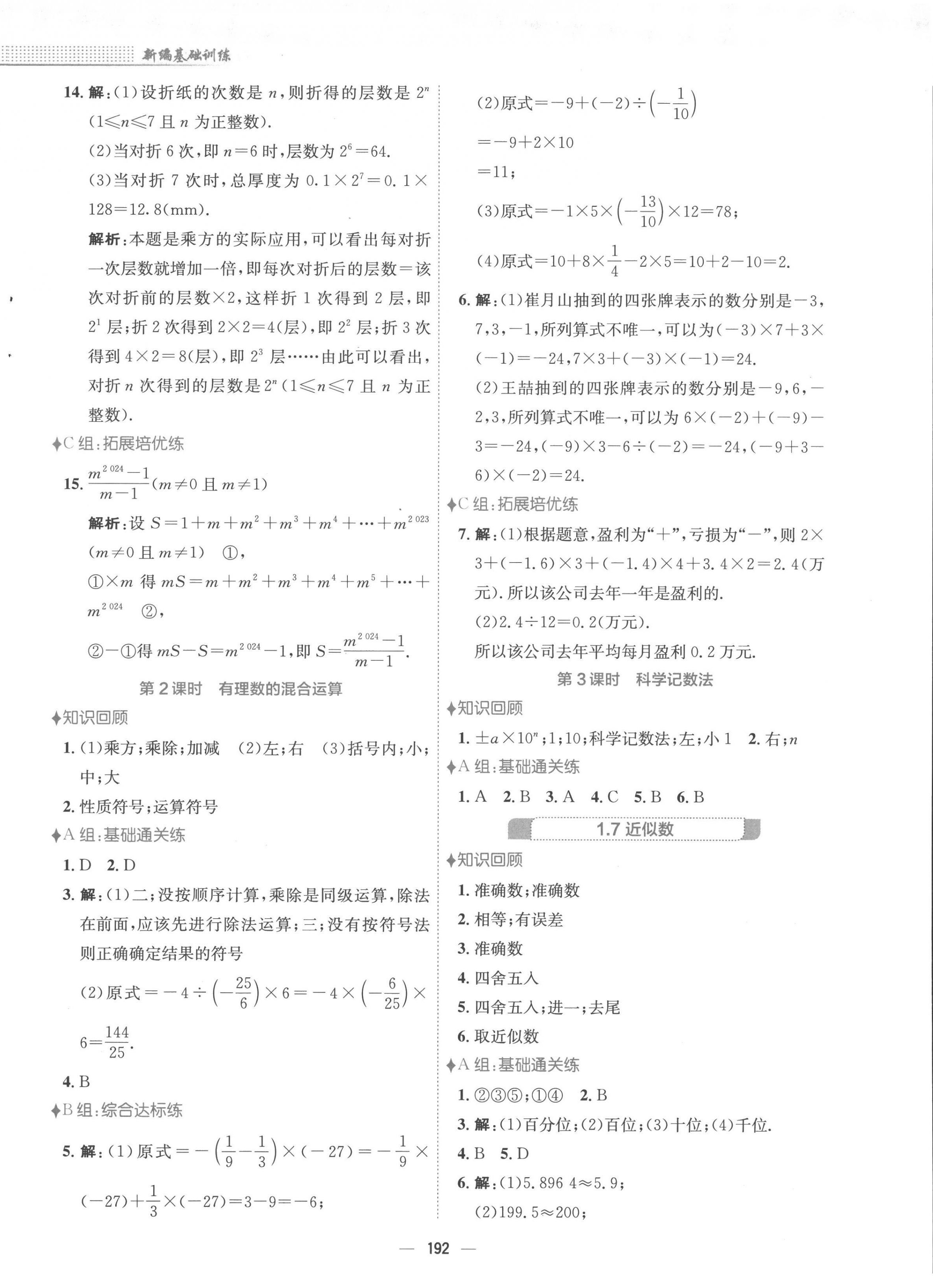 2022年新編基礎(chǔ)訓練七年級數(shù)學上冊滬科版 第8頁