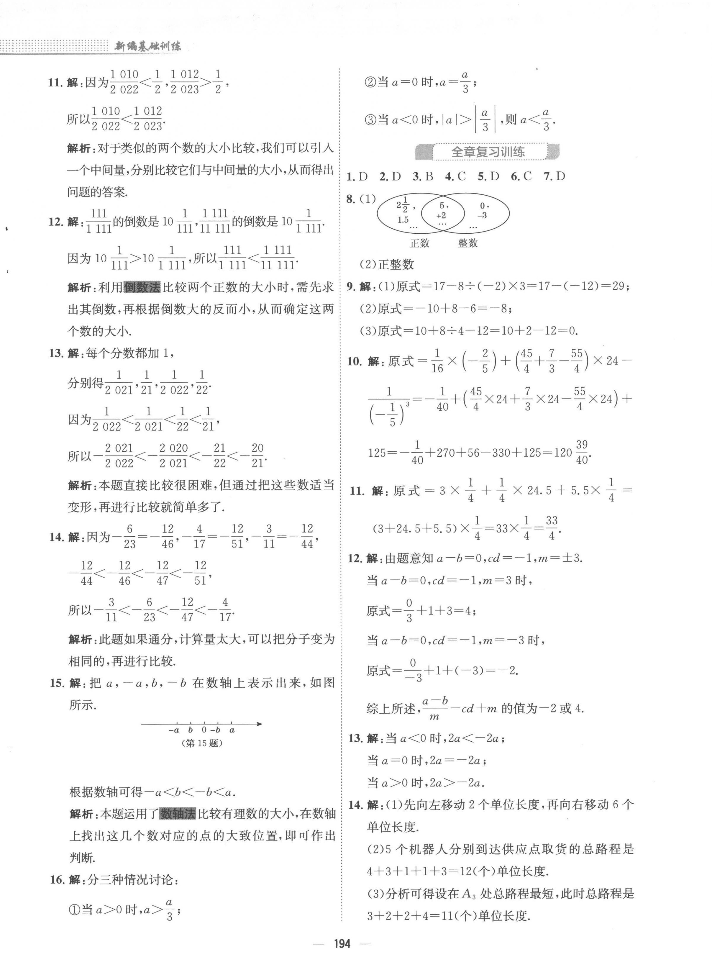 2022年新编基础训练七年级数学上册沪科版 第10页