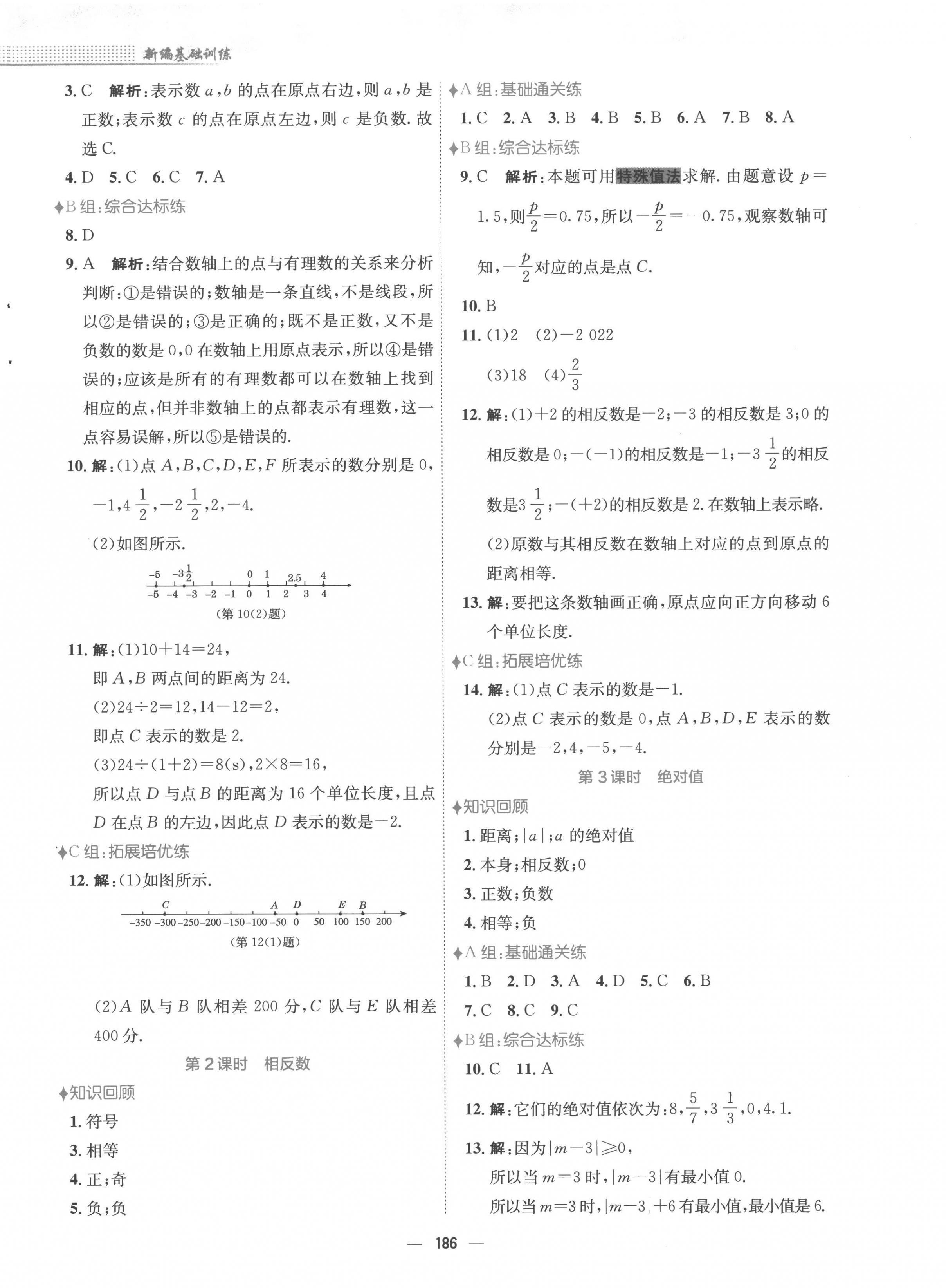 2022年新编基础训练七年级数学上册沪科版 第2页