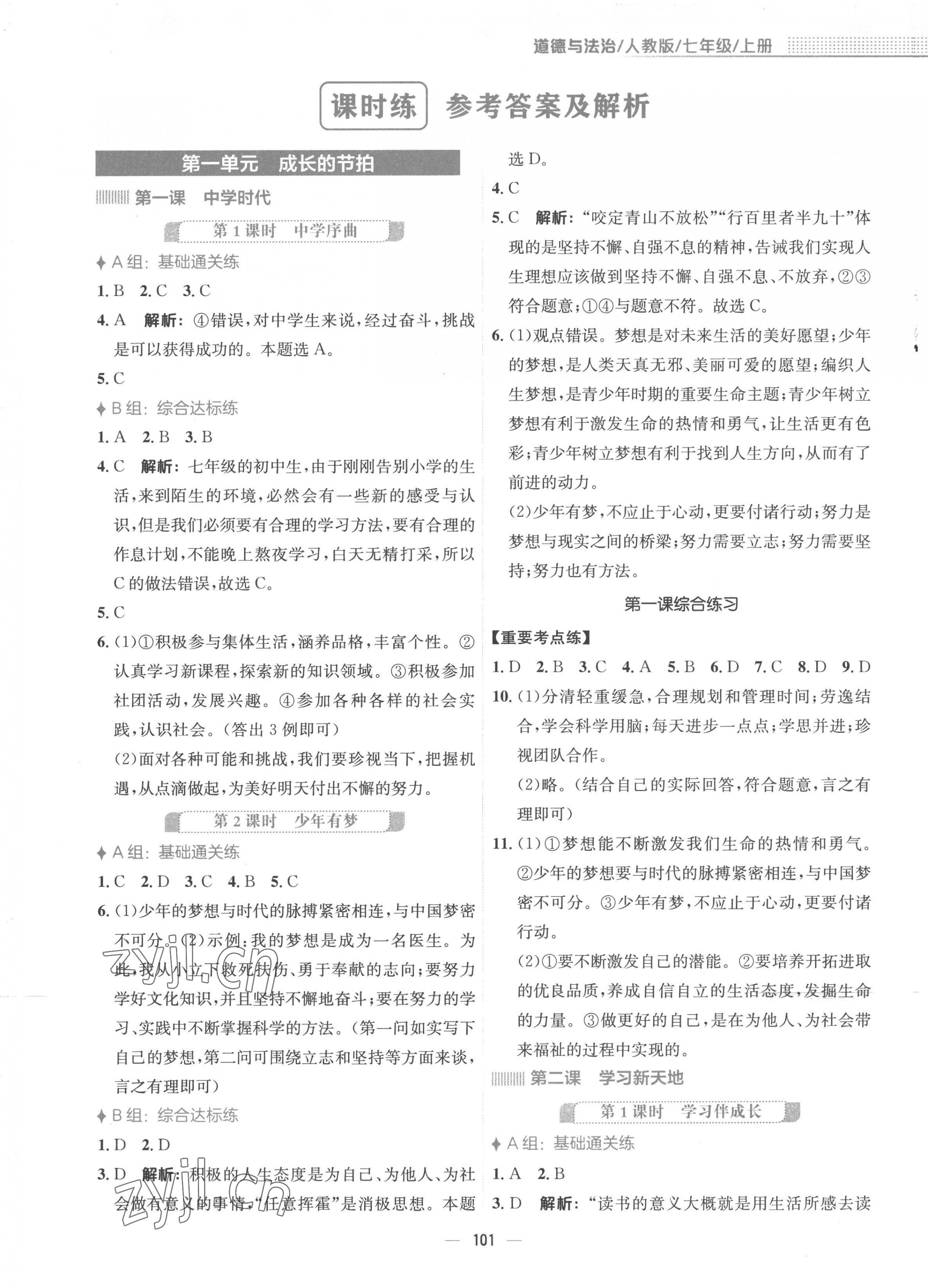 2022年新編基礎(chǔ)訓(xùn)練七年級道德與法治上冊人教版 參考答案第1頁