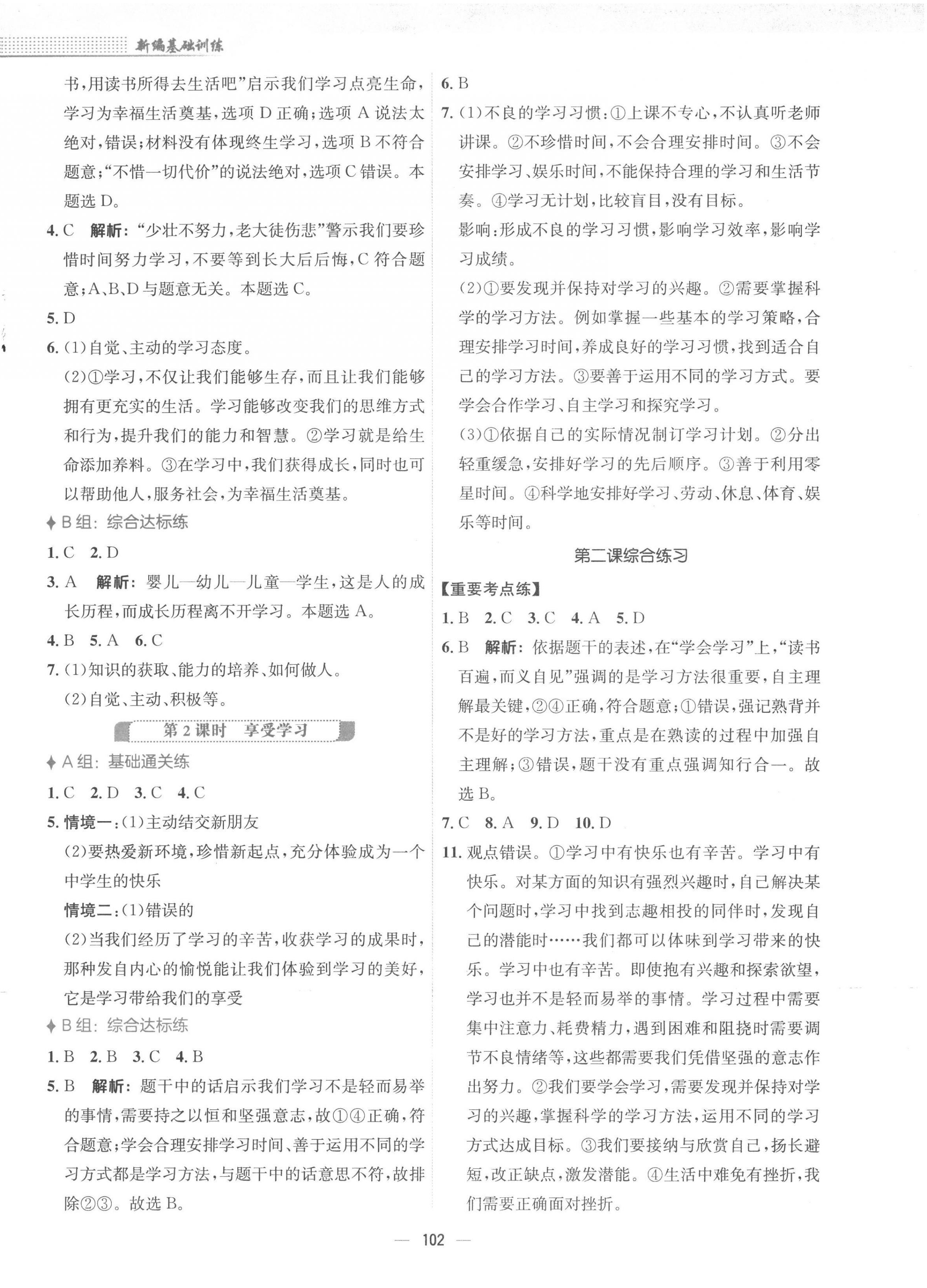 2022年新编基础训练七年级道德与法治上册人教版 参考答案第2页