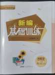 2022年新編基礎(chǔ)訓(xùn)練九年級(jí)歷史上冊(cè)人教版