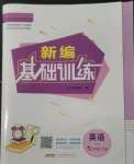 2022年新編基礎(chǔ)訓練七年級英語上冊外研版