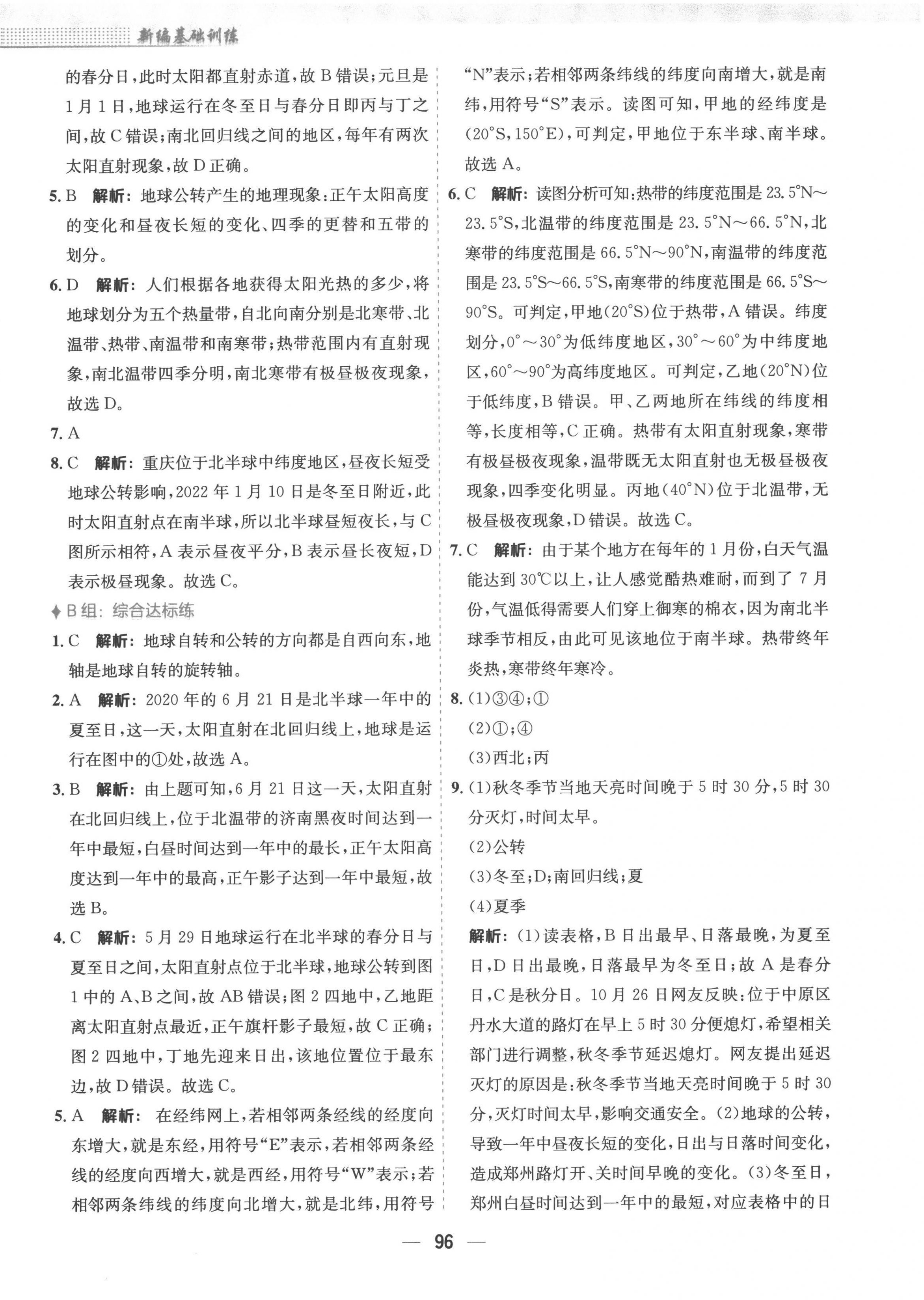 2022年新编基础训练七年级地理上册人教版 参考答案第4页