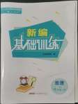 2022年新編基礎訓練七年級地理上冊人教版