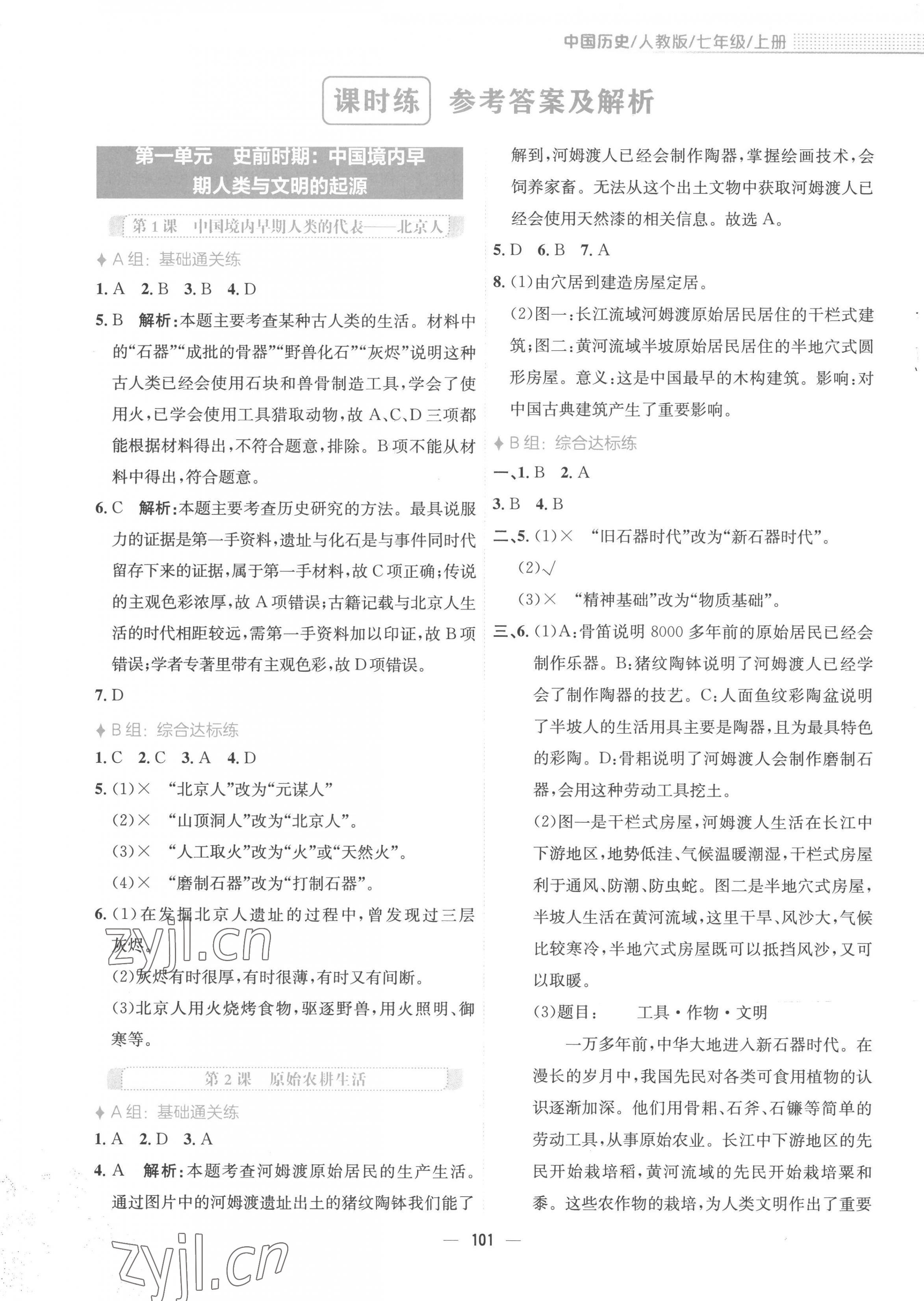 2022年新編基礎(chǔ)訓(xùn)練七年級歷史上冊人教版 參考答案第1頁