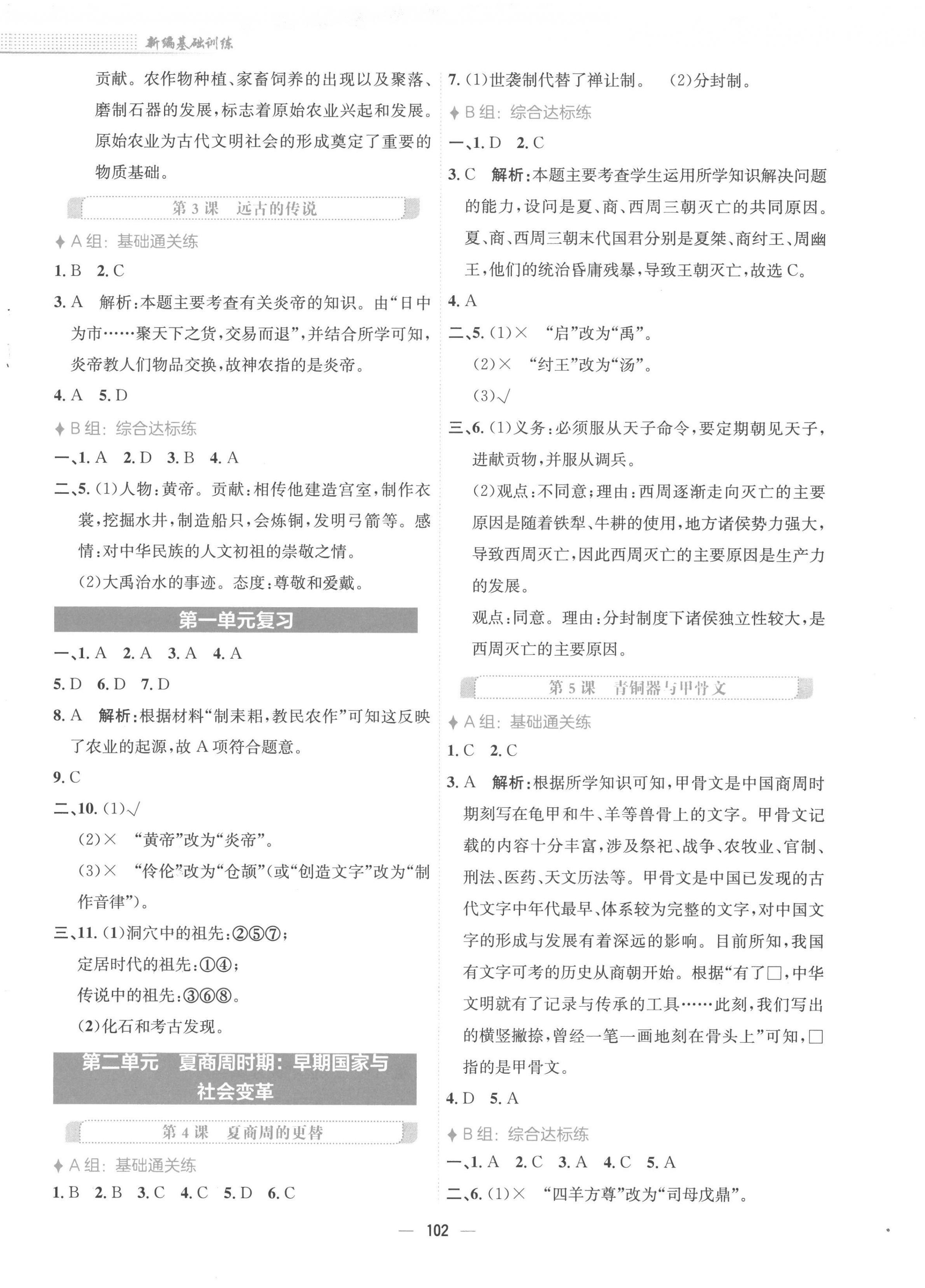 2022年新編基礎(chǔ)訓(xùn)練七年級(jí)歷史上冊(cè)人教版 參考答案第2頁(yè)