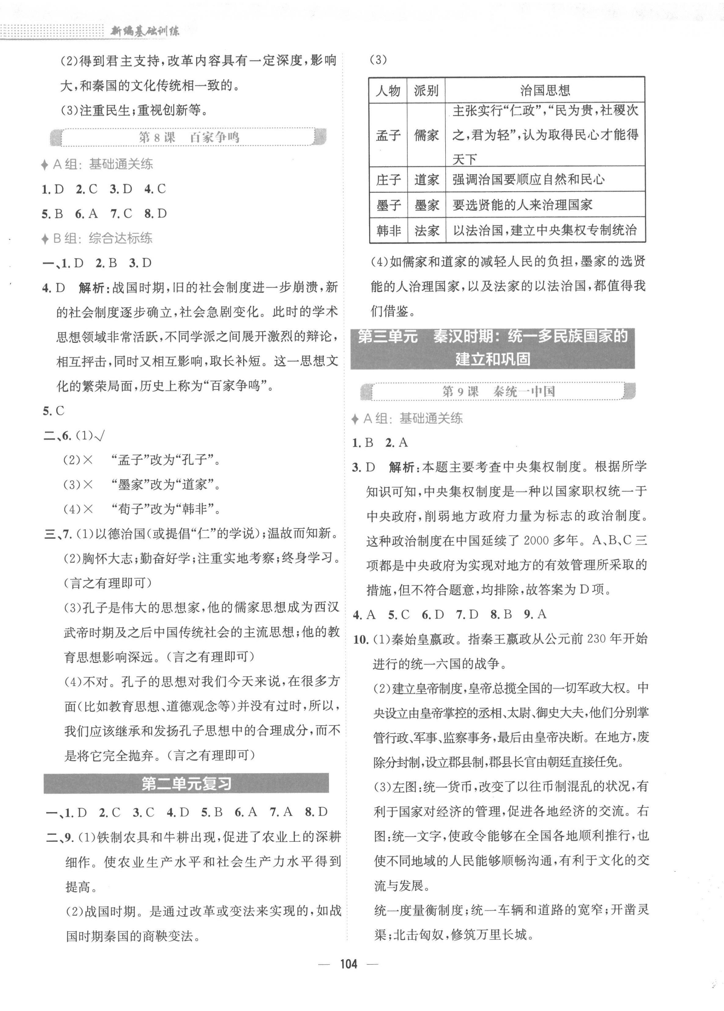 2022年新编基础训练七年级历史上册人教版 参考答案第4页