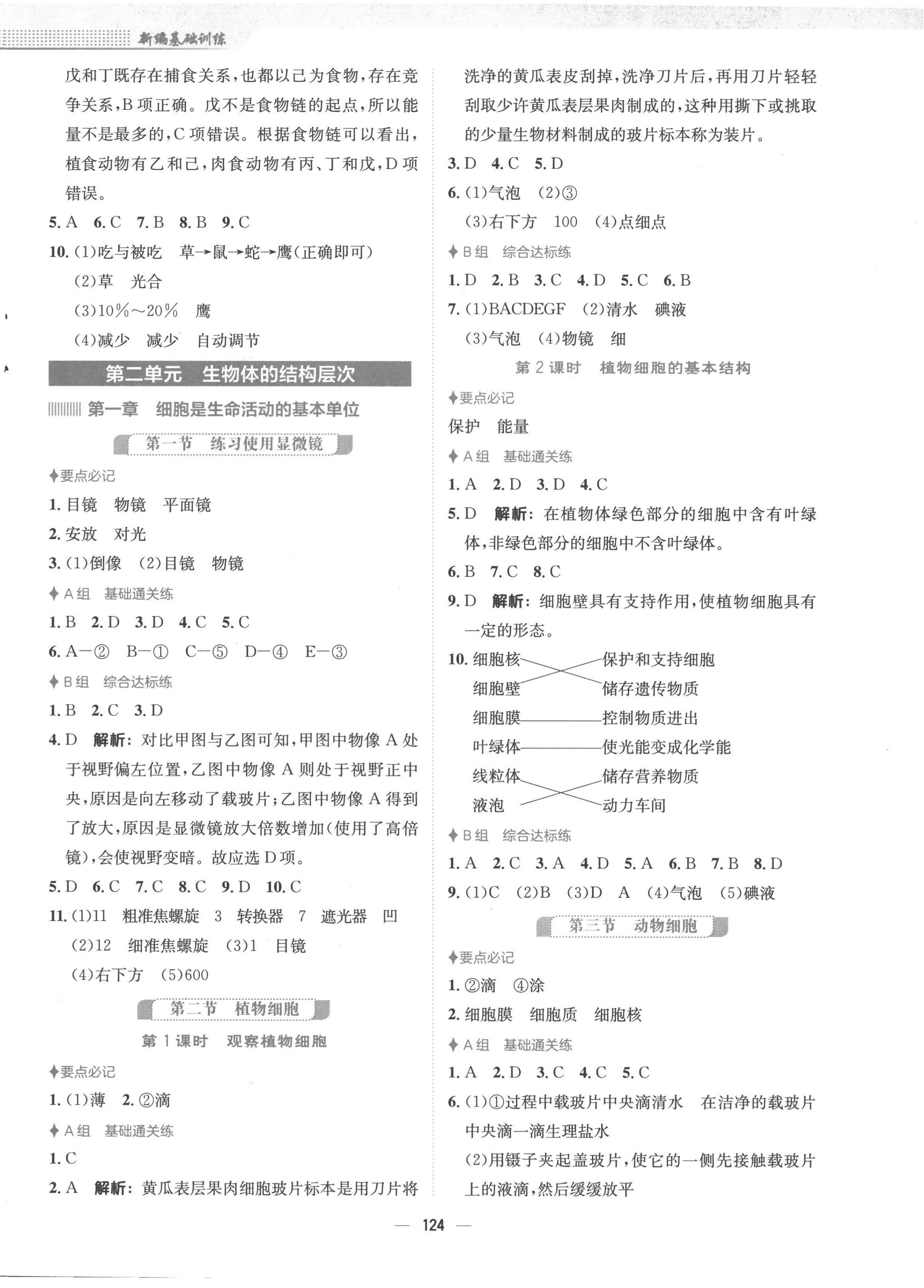 2022年新编基础训练七年级生物上册人教版 第4页