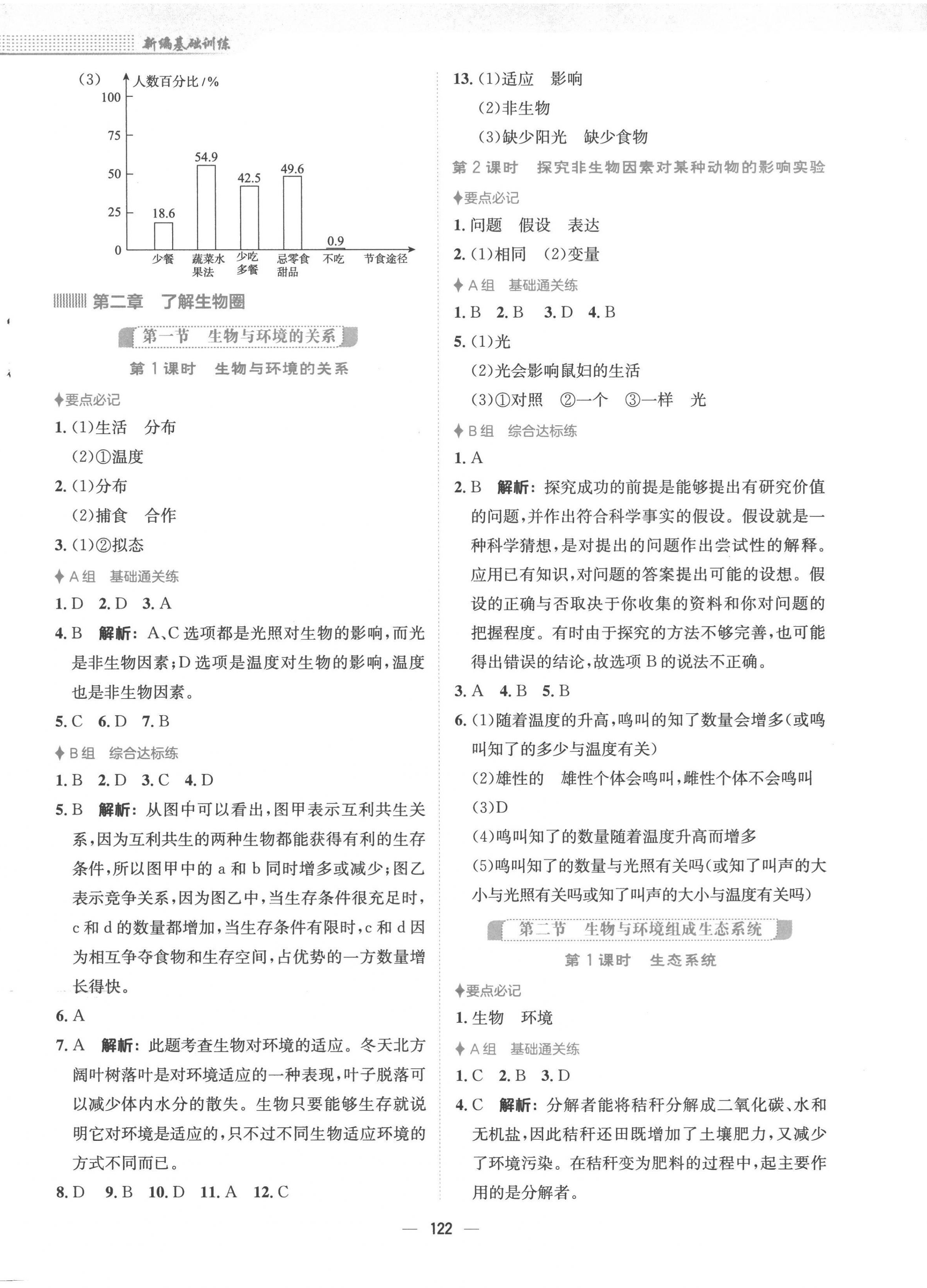 2022年新編基礎(chǔ)訓(xùn)練七年級生物上冊人教版 第2頁