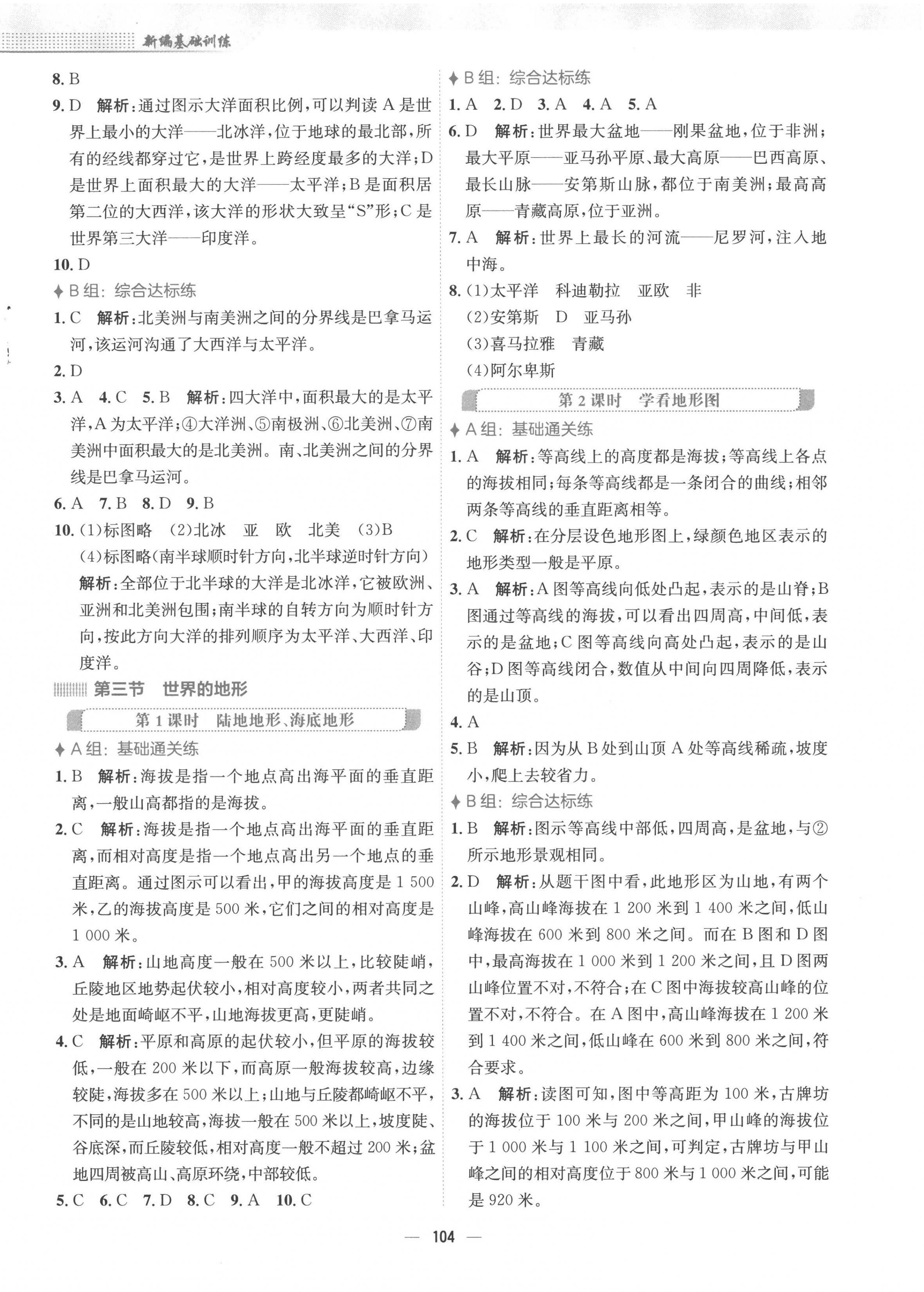 2022年新编基础训练七年级地理上册湘教版 参考答案第4页