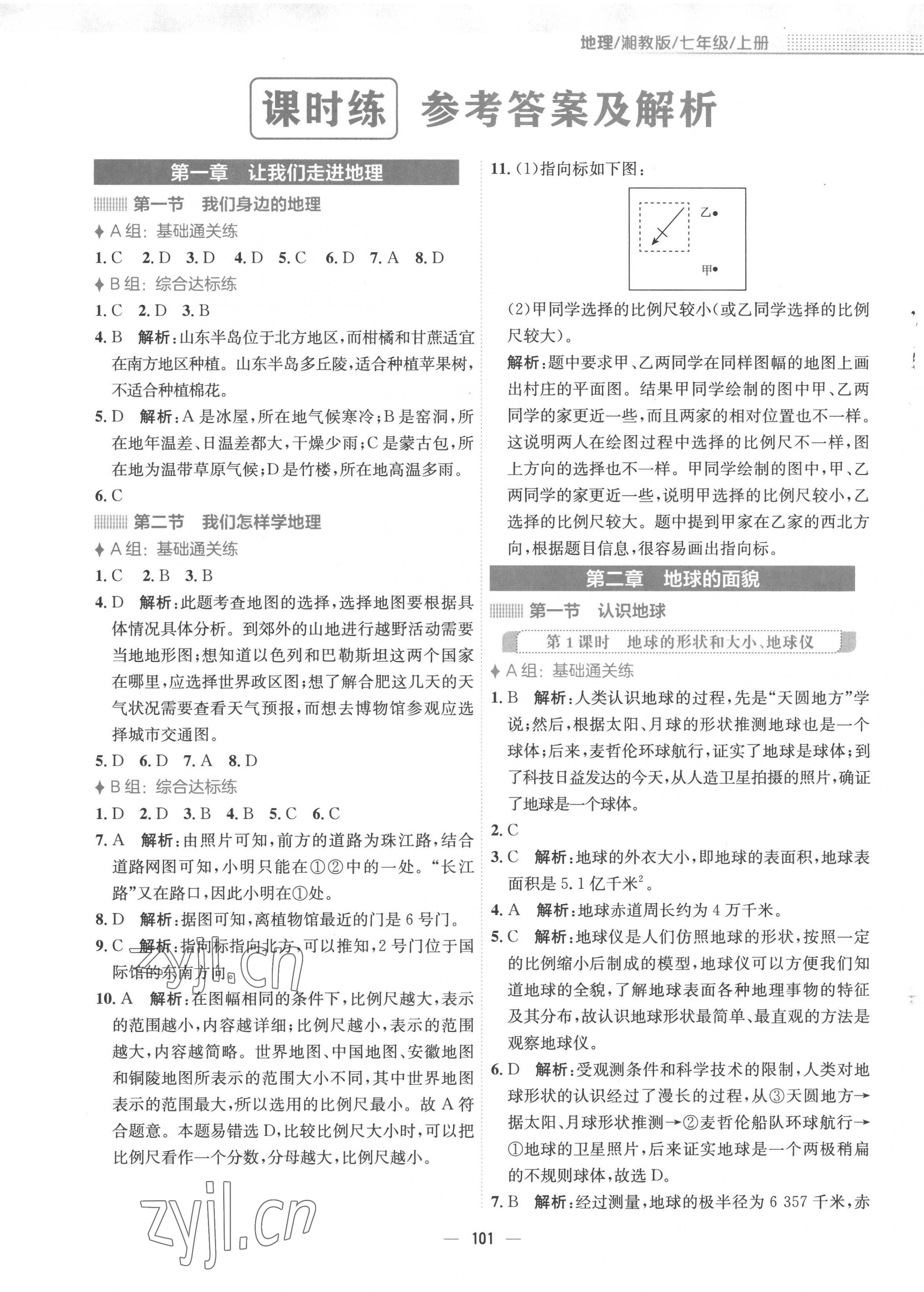 2022年新編基礎(chǔ)訓練七年級地理上冊湘教版 參考答案第1頁