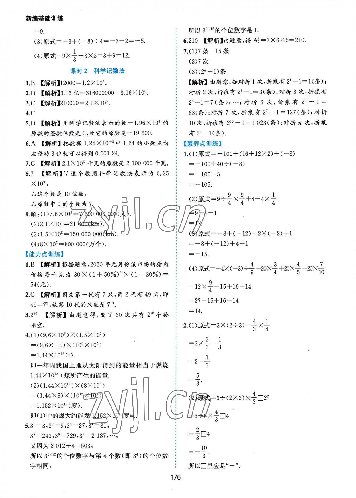 2022年新編基礎(chǔ)訓(xùn)練七年級(jí)數(shù)學(xué)上冊滬科版黃山書社 第10頁