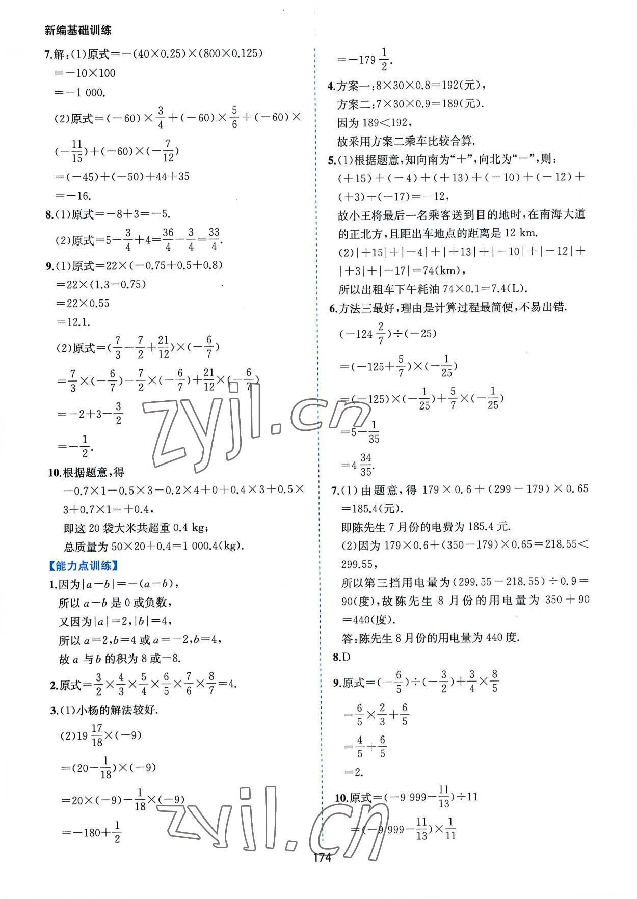 2022年新編基礎(chǔ)訓(xùn)練七年級(jí)數(shù)學(xué)上冊(cè)滬科版黃山書社 第8頁(yè)