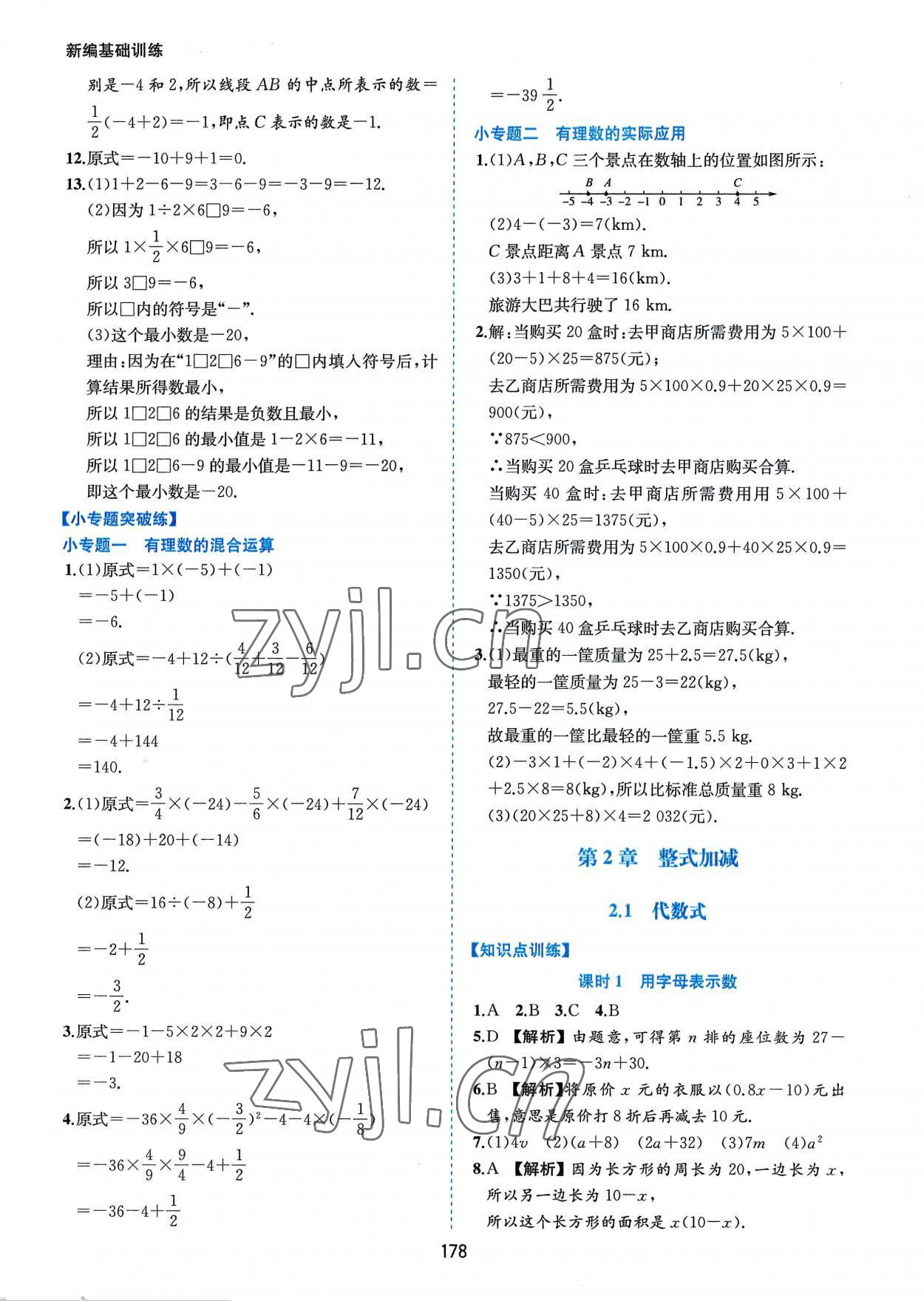 2022年新編基礎訓練七年級數(shù)學上冊滬科版黃山書社 第12頁