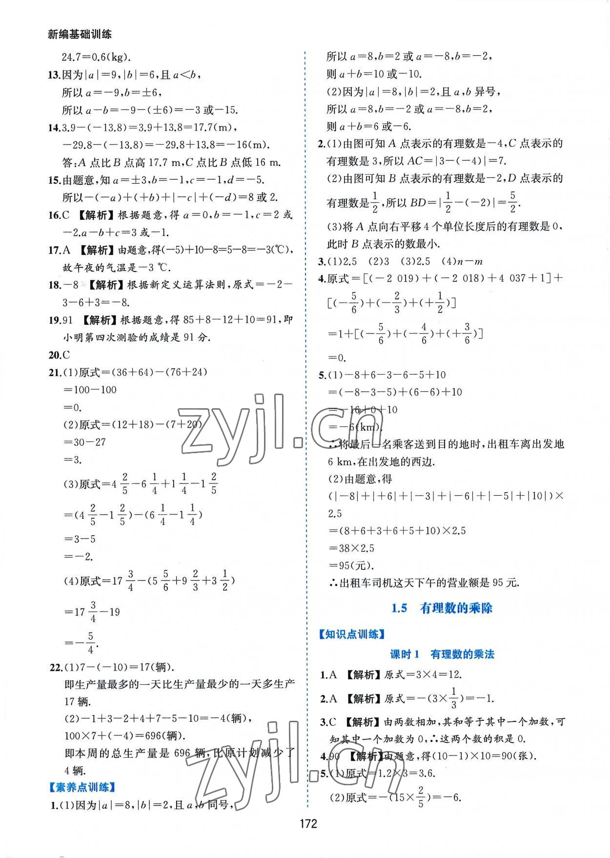 2022年新編基礎(chǔ)訓練七年級數(shù)學上冊滬科版黃山書社 第6頁