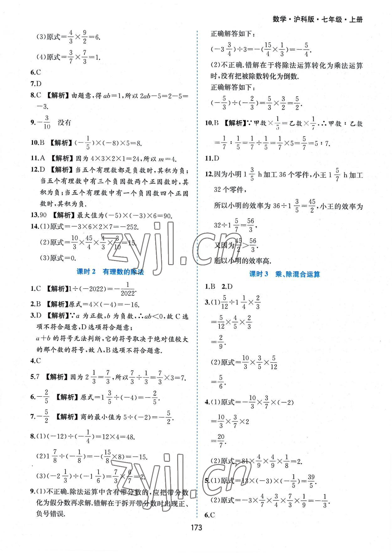 2022年新編基礎(chǔ)訓練七年級數(shù)學上冊滬科版黃山書社 第7頁