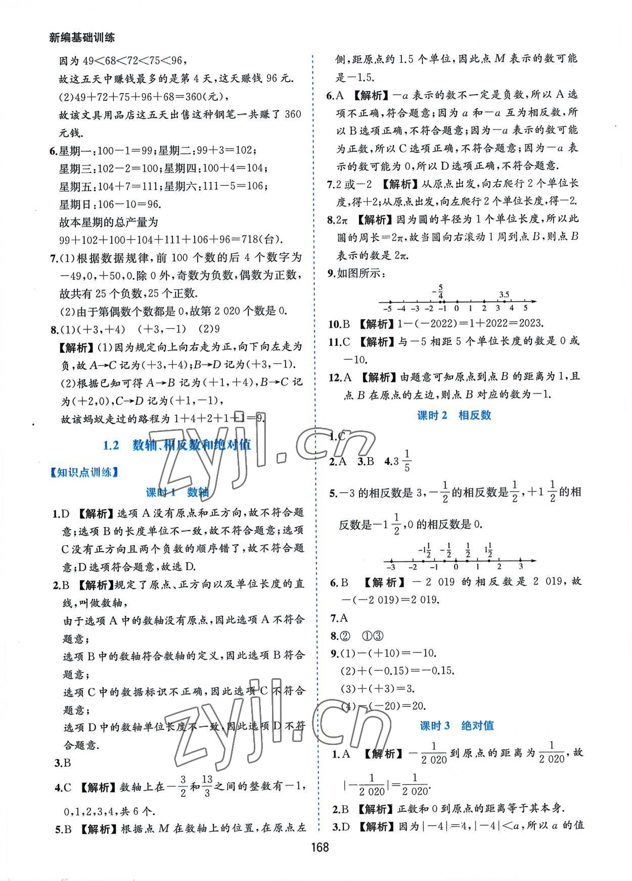 2022年新編基礎(chǔ)訓(xùn)練七年級(jí)數(shù)學(xué)上冊(cè)滬科版黃山書社 第2頁(yè)