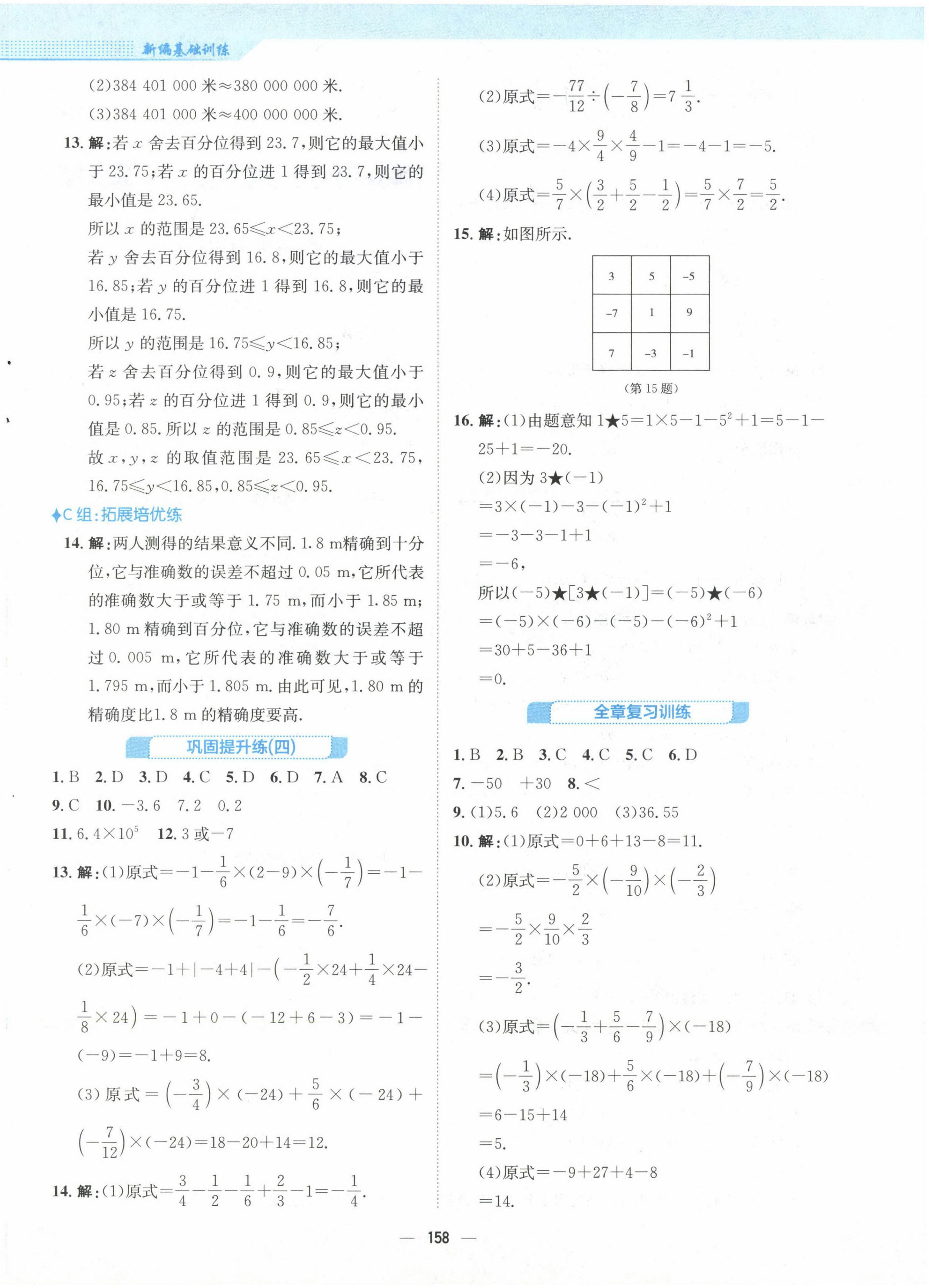 2022年新編基礎(chǔ)訓(xùn)練七年級數(shù)學(xué)上冊人教版 參考答案第10頁