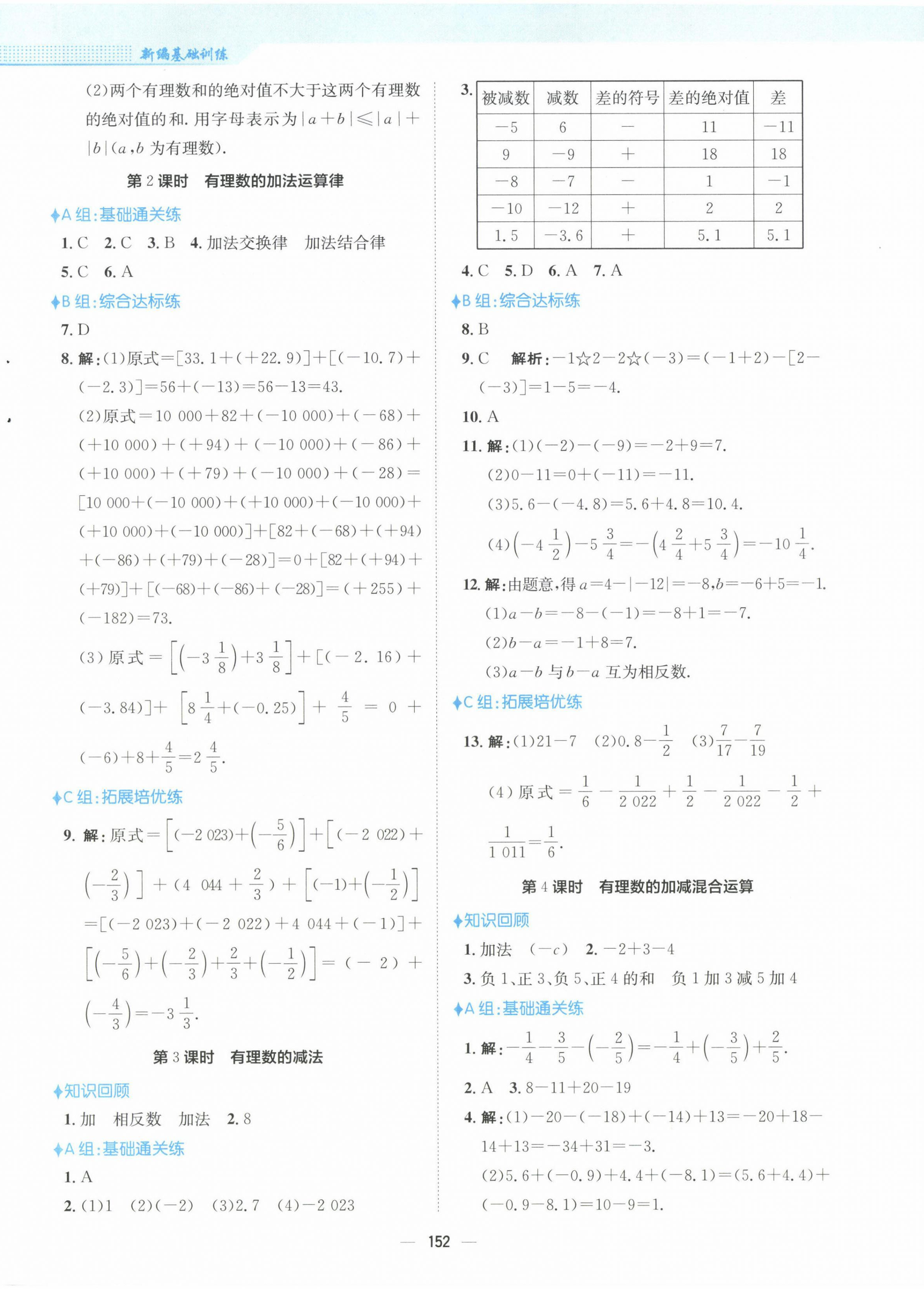 2022年新編基礎(chǔ)訓(xùn)練七年級數(shù)學(xué)上冊人教版 參考答案第4頁