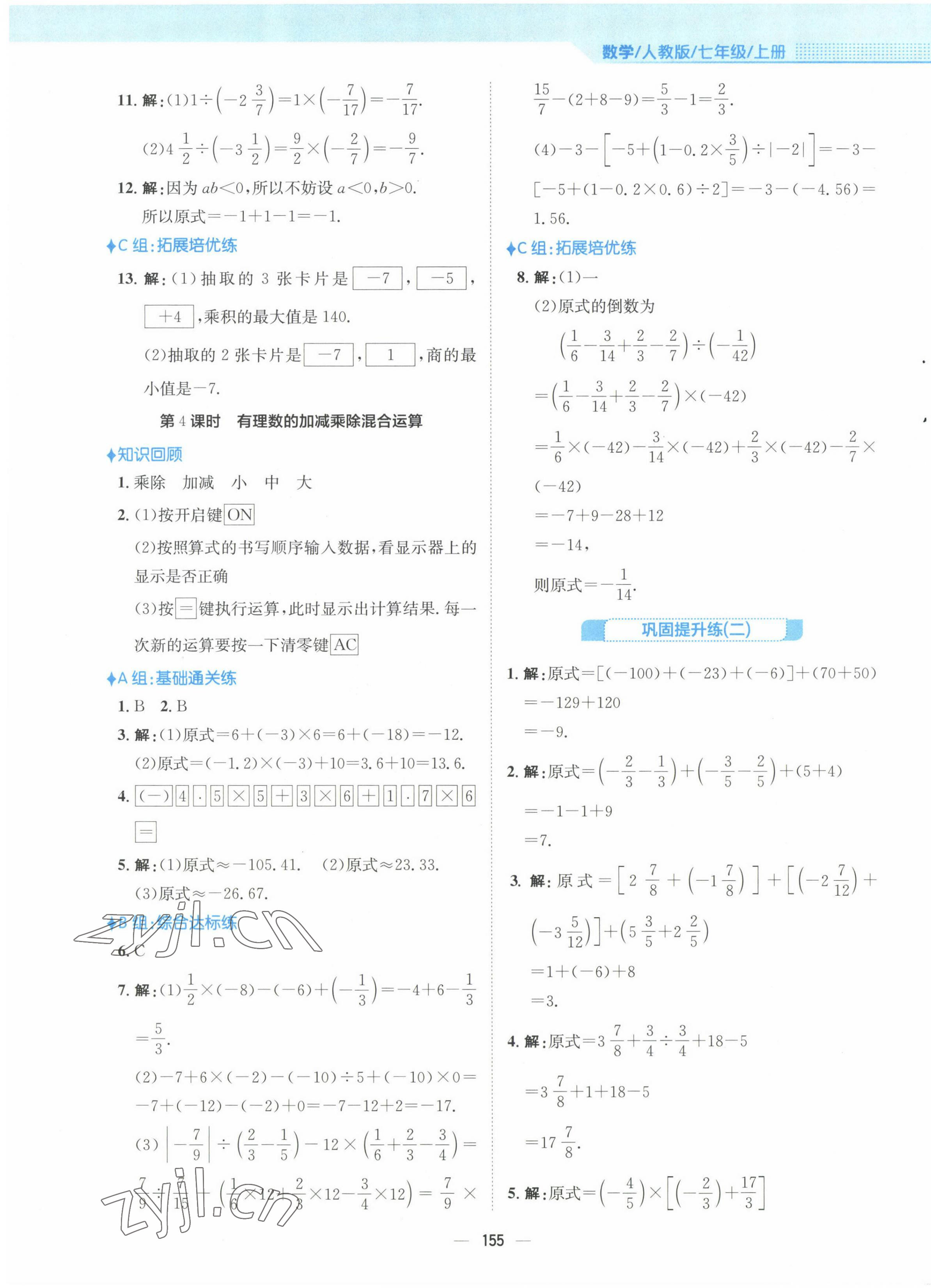 2022年新编基础训练七年级数学上册人教版 参考答案第7页