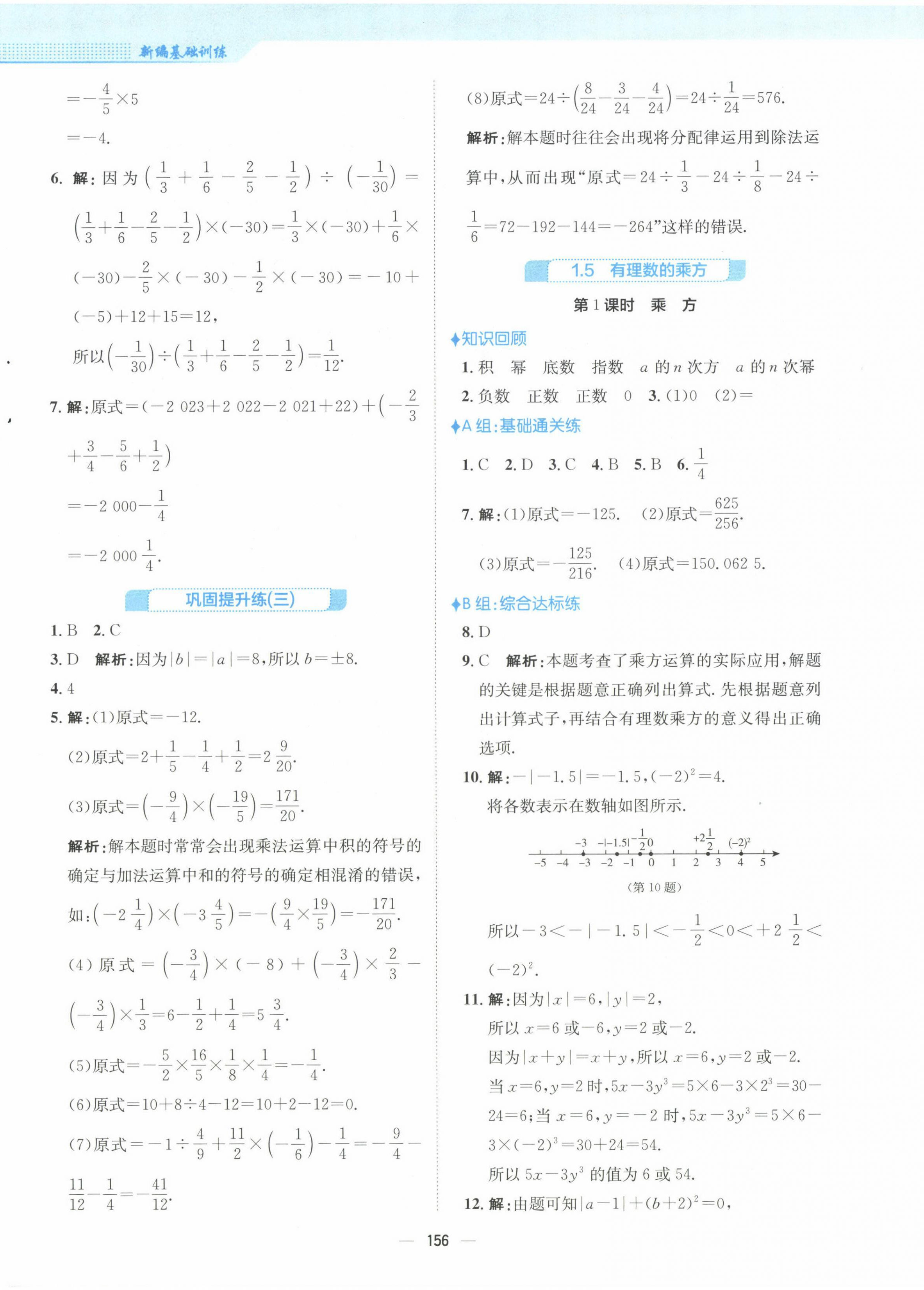 2022年新编基础训练七年级数学上册人教版 参考答案第8页