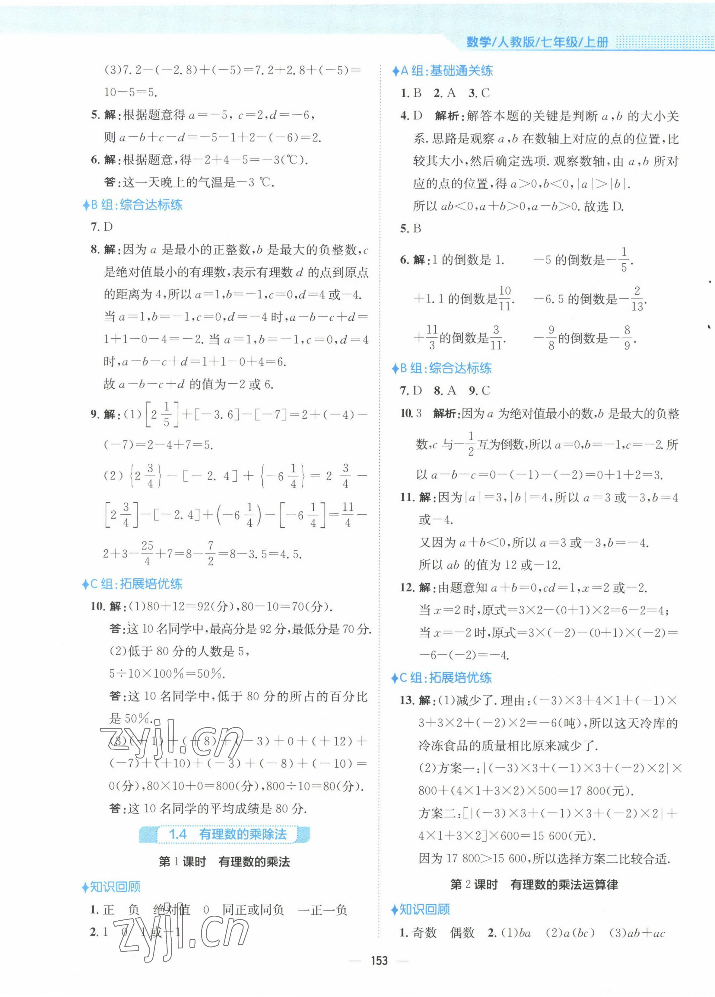 2022年新編基礎(chǔ)訓(xùn)練七年級數(shù)學(xué)上冊人教版 參考答案第5頁