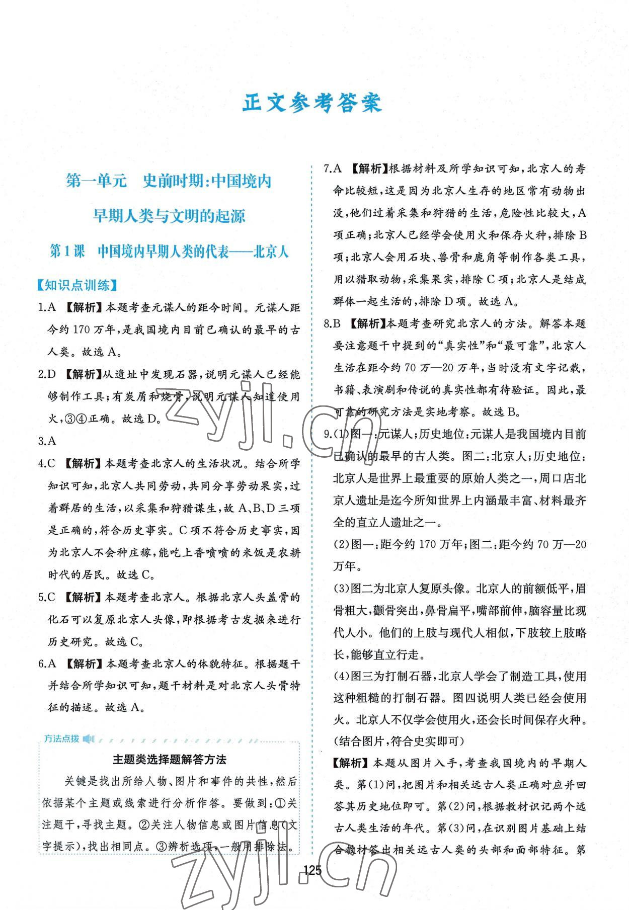 2022年新編基礎(chǔ)訓(xùn)練七年級(jí)中國(guó)歷史上冊(cè)人教版黃山書社 第1頁(yè)