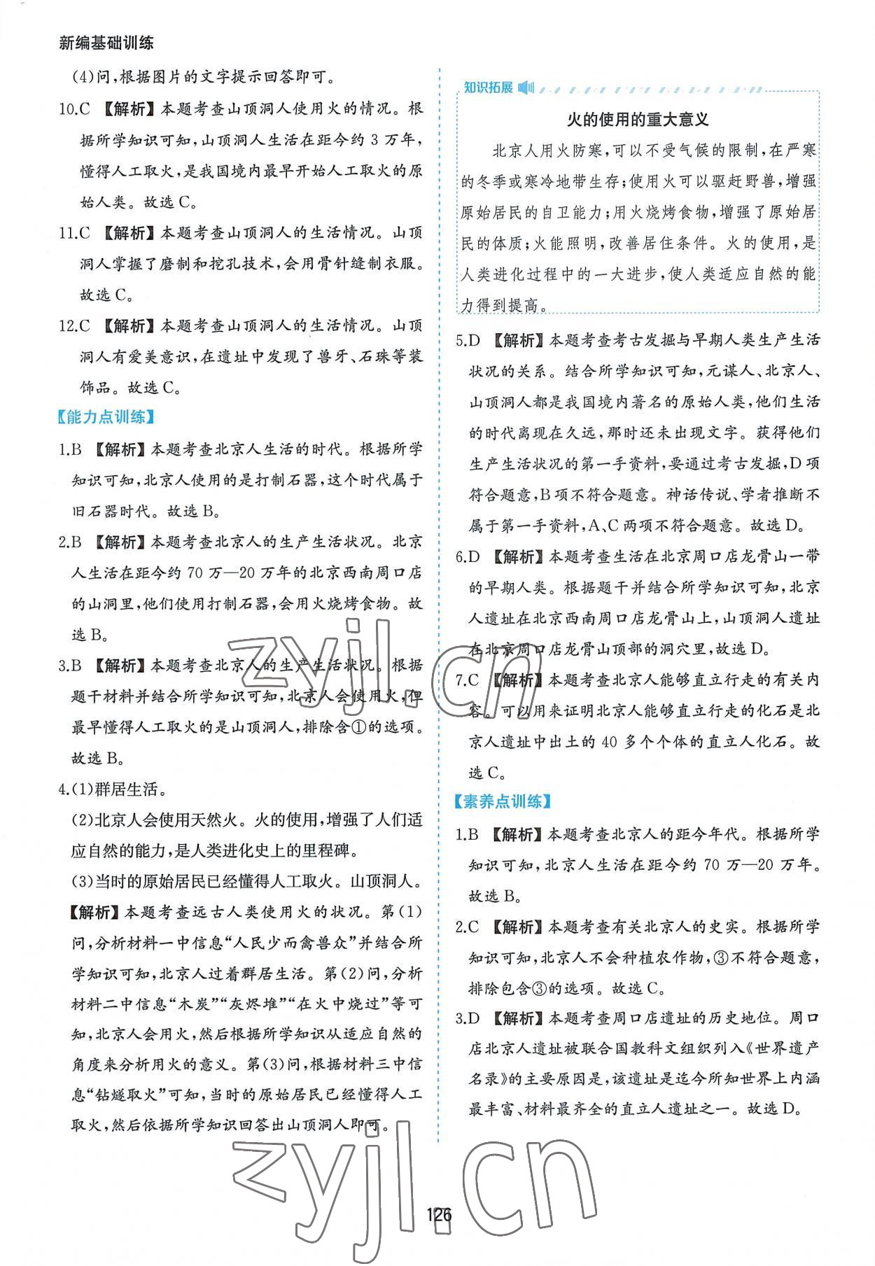 2022年新编基础训练七年级中国历史上册人教版黄山书社 第2页