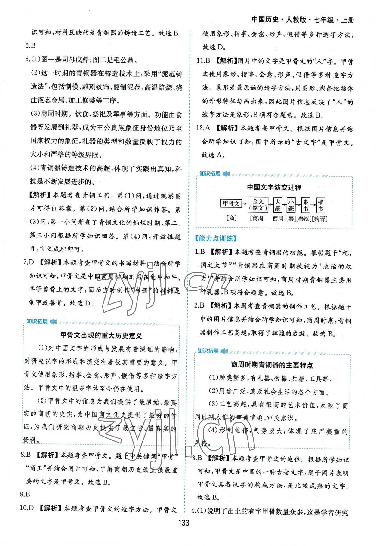 2022年新编基础训练七年级中国历史上册人教版黄山书社 第9页