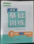 2022年新編基礎(chǔ)訓(xùn)練七年級(jí)中國(guó)歷史上冊(cè)人教版黃山書社