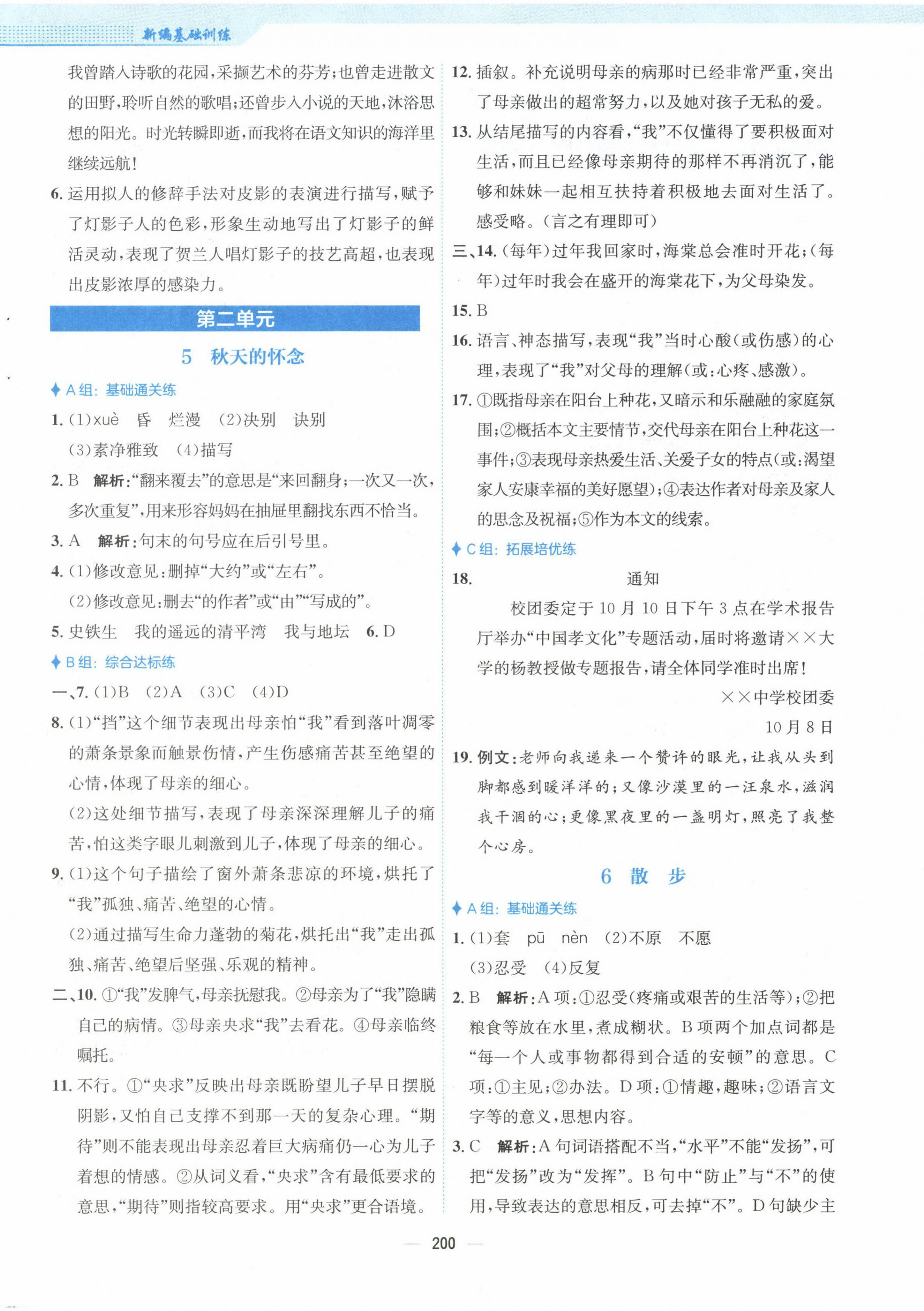 2022年新编基础训练七年级语文上册人教版 参考答案第4页