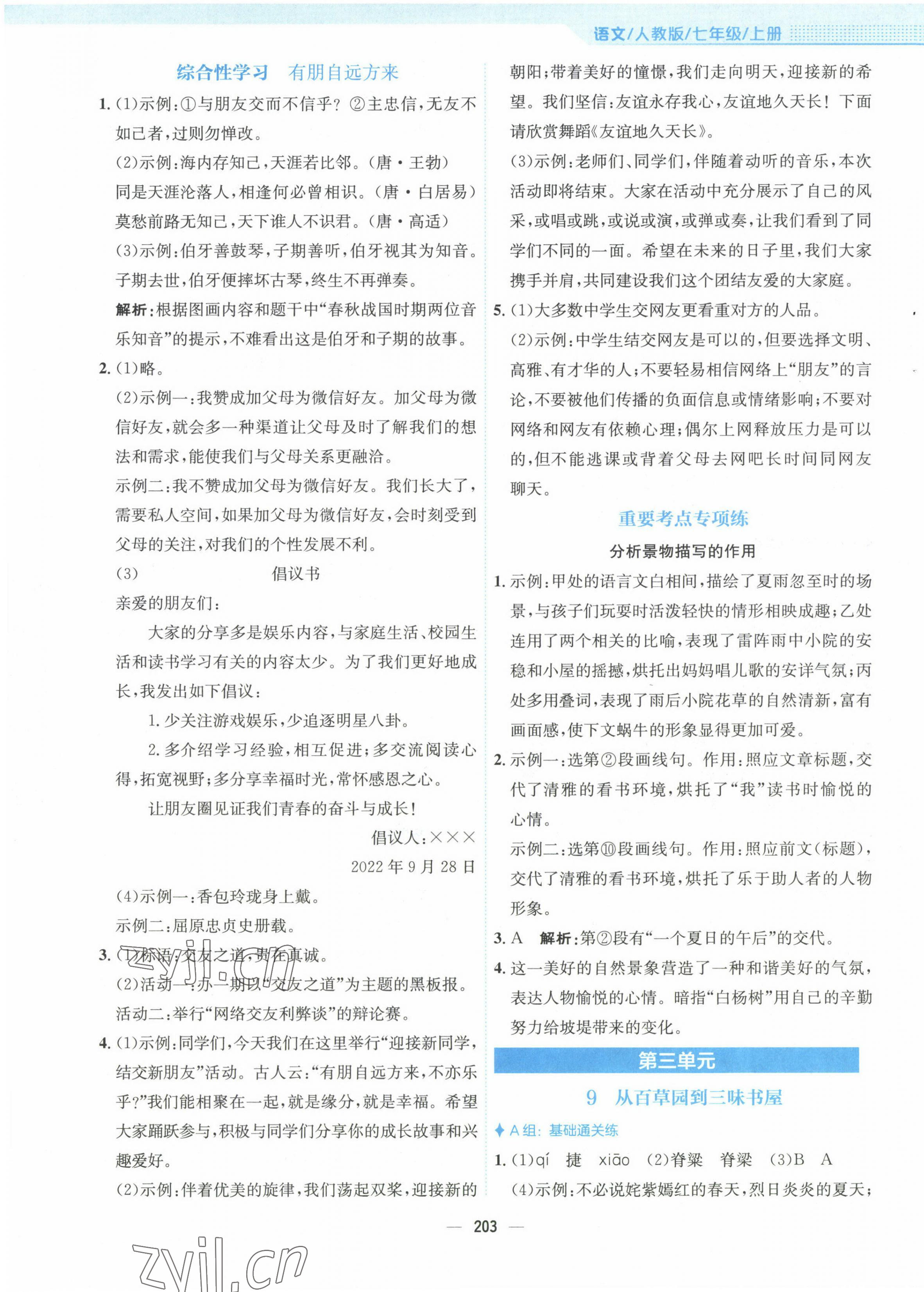 2022年新編基礎(chǔ)訓(xùn)練七年級(jí)語文上冊(cè)人教版 參考答案第7頁