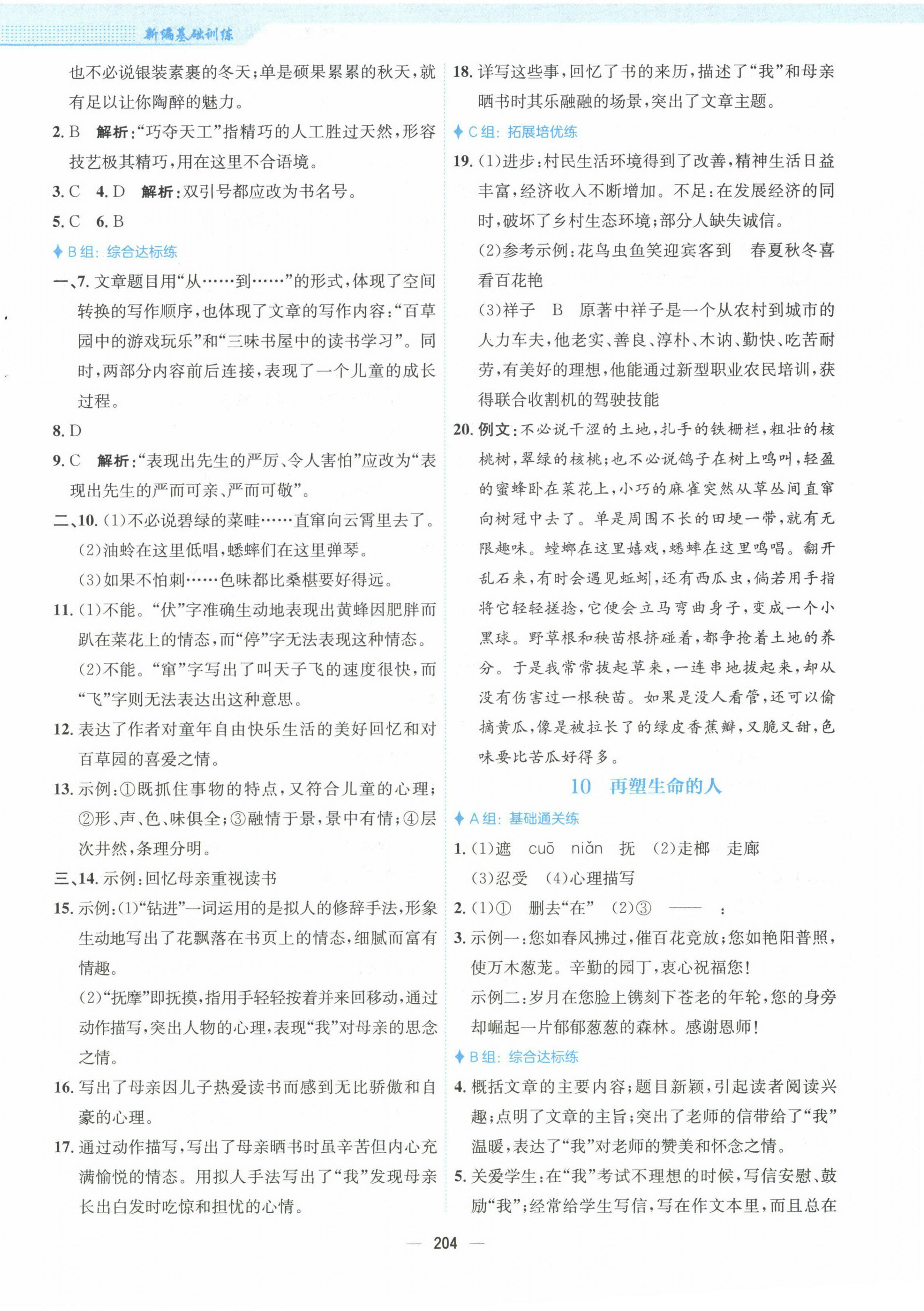 2022年新编基础训练七年级语文上册人教版 参考答案第8页