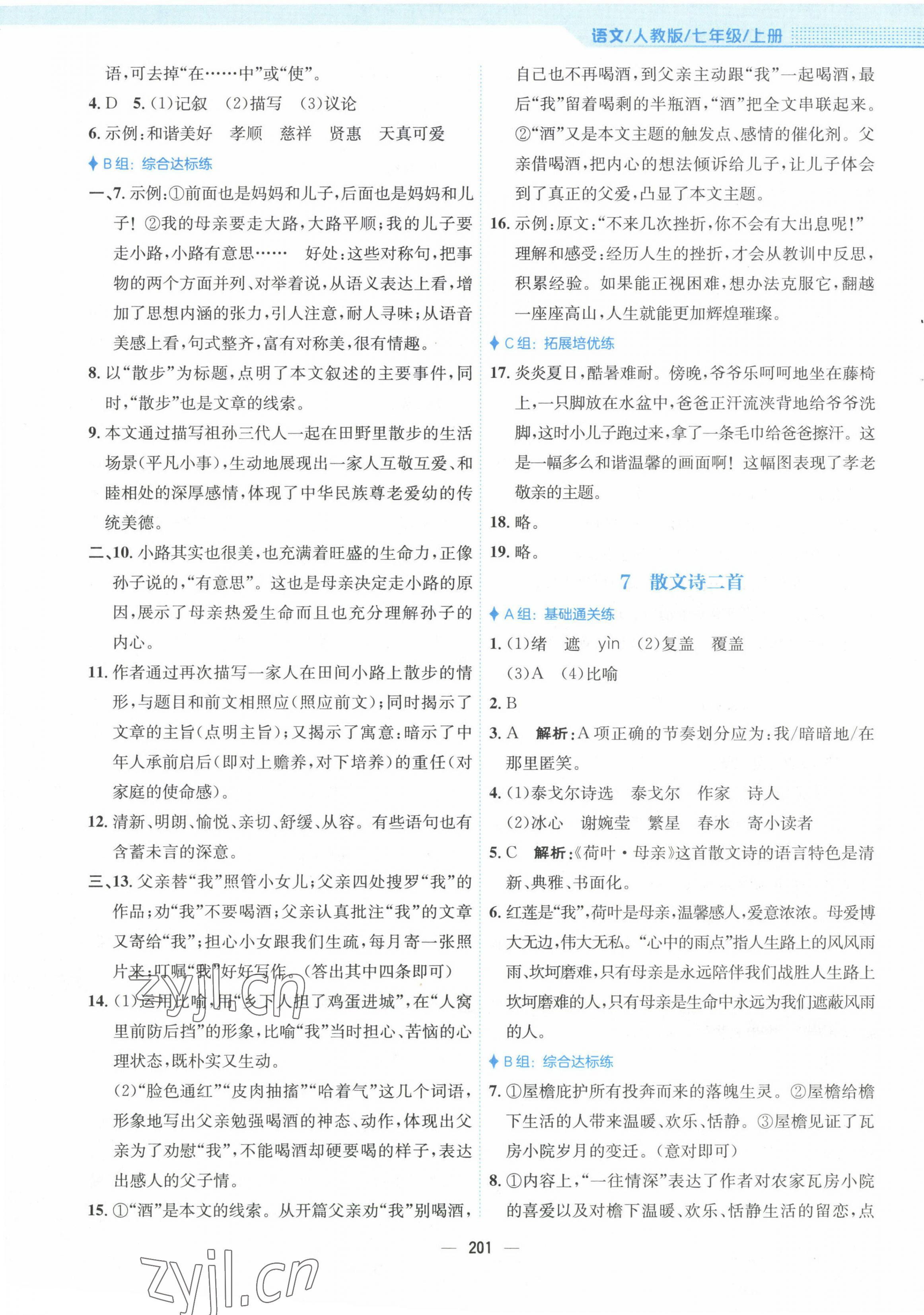 2022年新編基礎(chǔ)訓(xùn)練七年級(jí)語(yǔ)文上冊(cè)人教版 參考答案第5頁(yè)