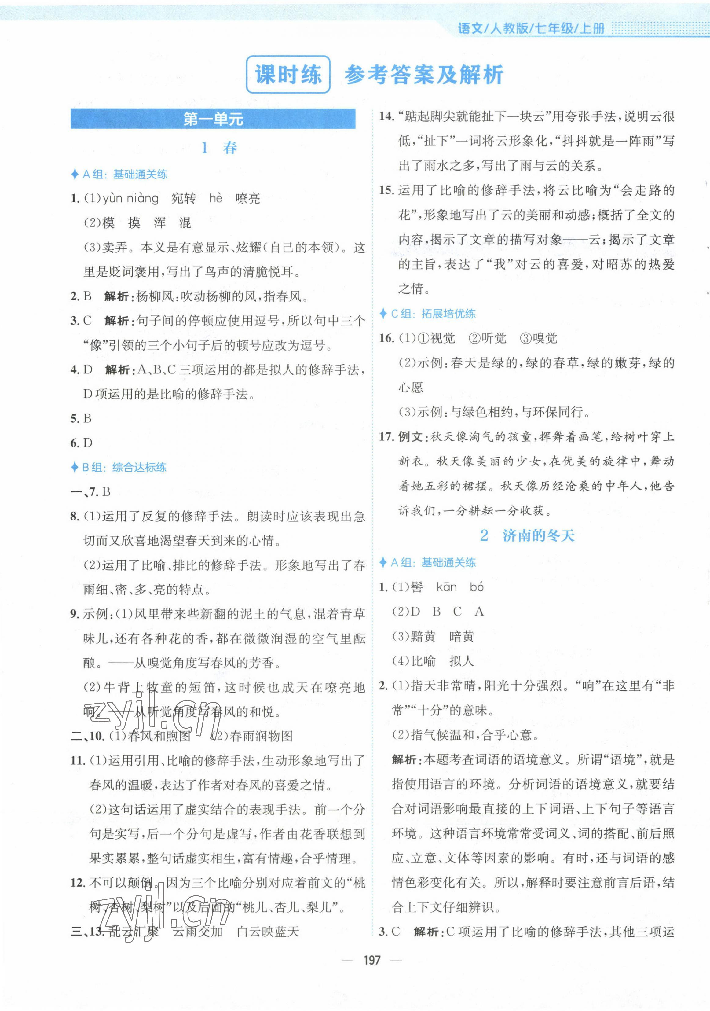 2022年新編基礎(chǔ)訓(xùn)練七年級語文上冊人教版 參考答案第1頁