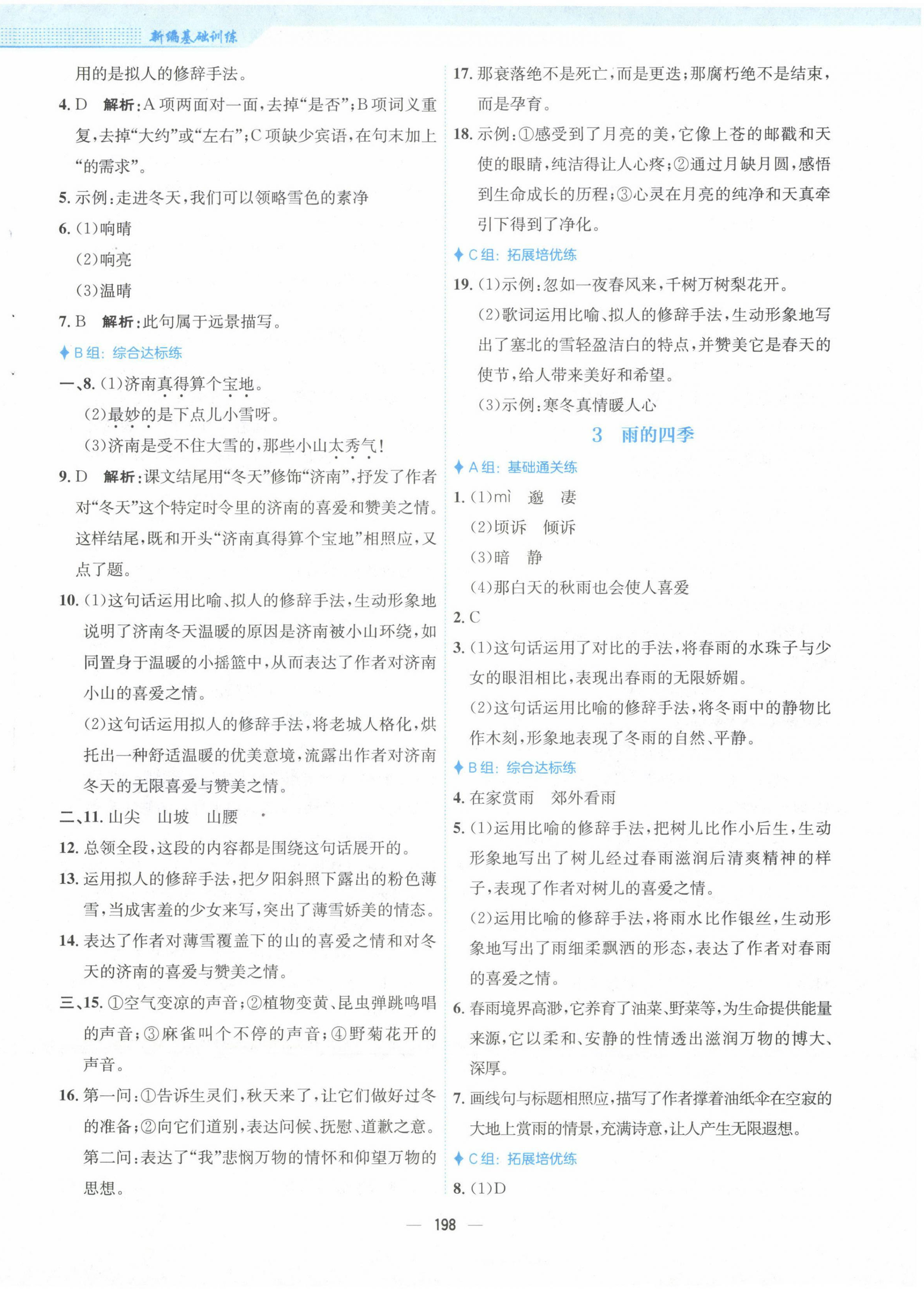 2022年新编基础训练七年级语文上册人教版 参考答案第2页