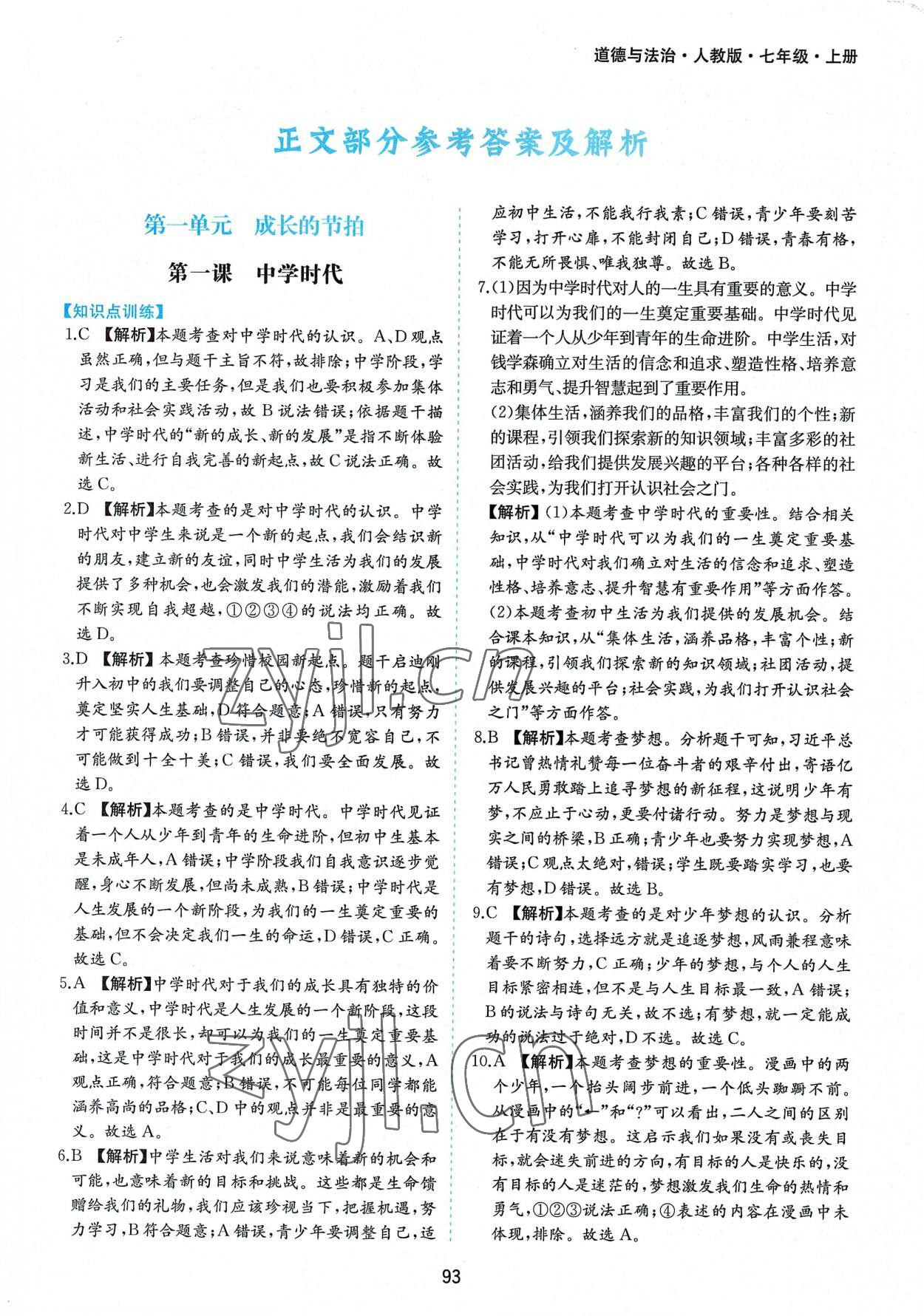 2022年新編基礎(chǔ)訓(xùn)練七年級道德與法治上冊人教版黃山書社 第1頁