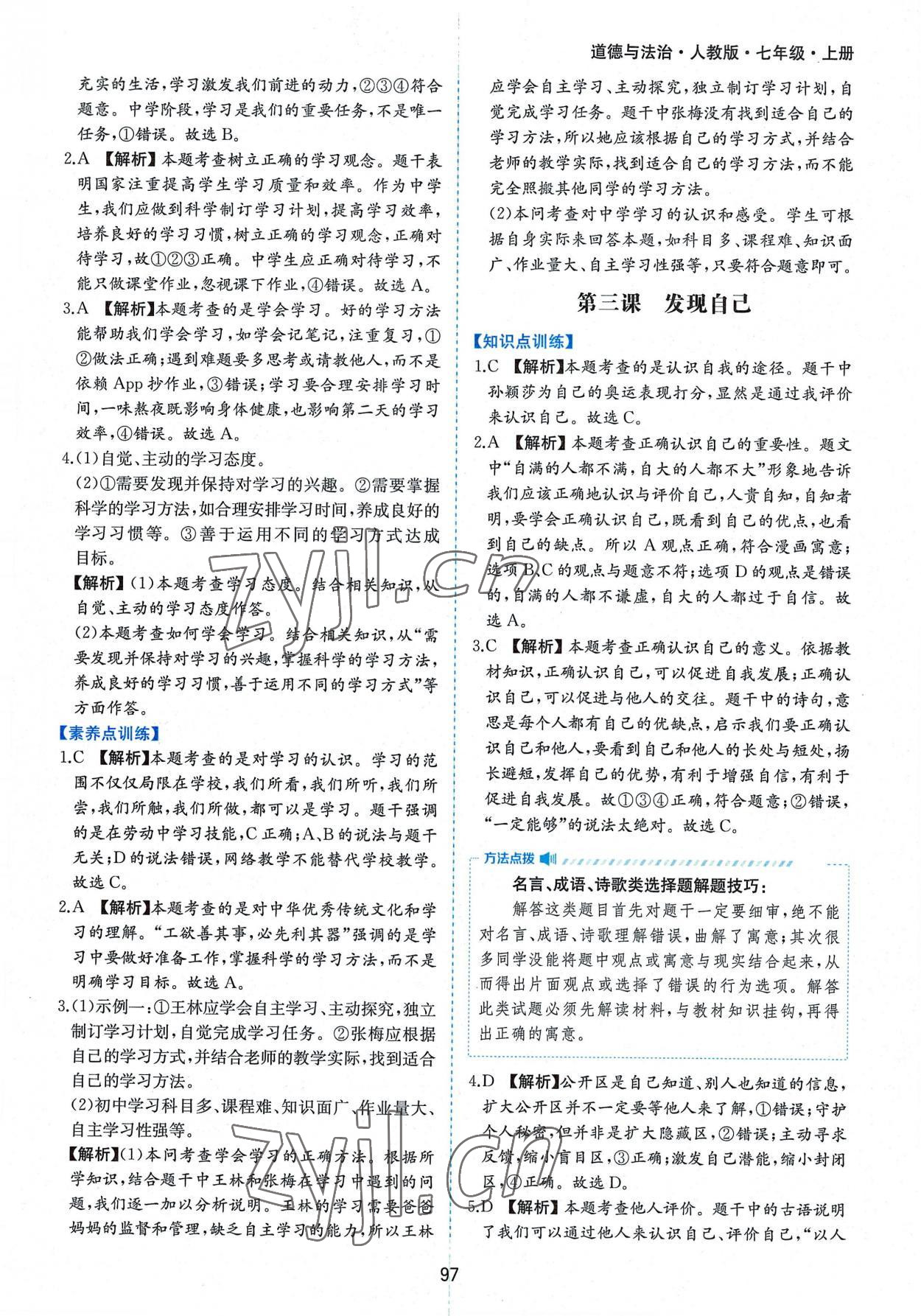 2022年新編基礎(chǔ)訓(xùn)練七年級道德與法治上冊人教版黃山書社 第5頁