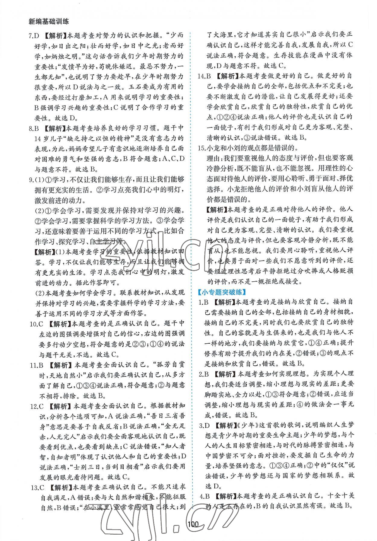 2022年新編基礎(chǔ)訓(xùn)練七年級(jí)道德與法治上冊(cè)人教版黃山書(shū)社 第8頁(yè)